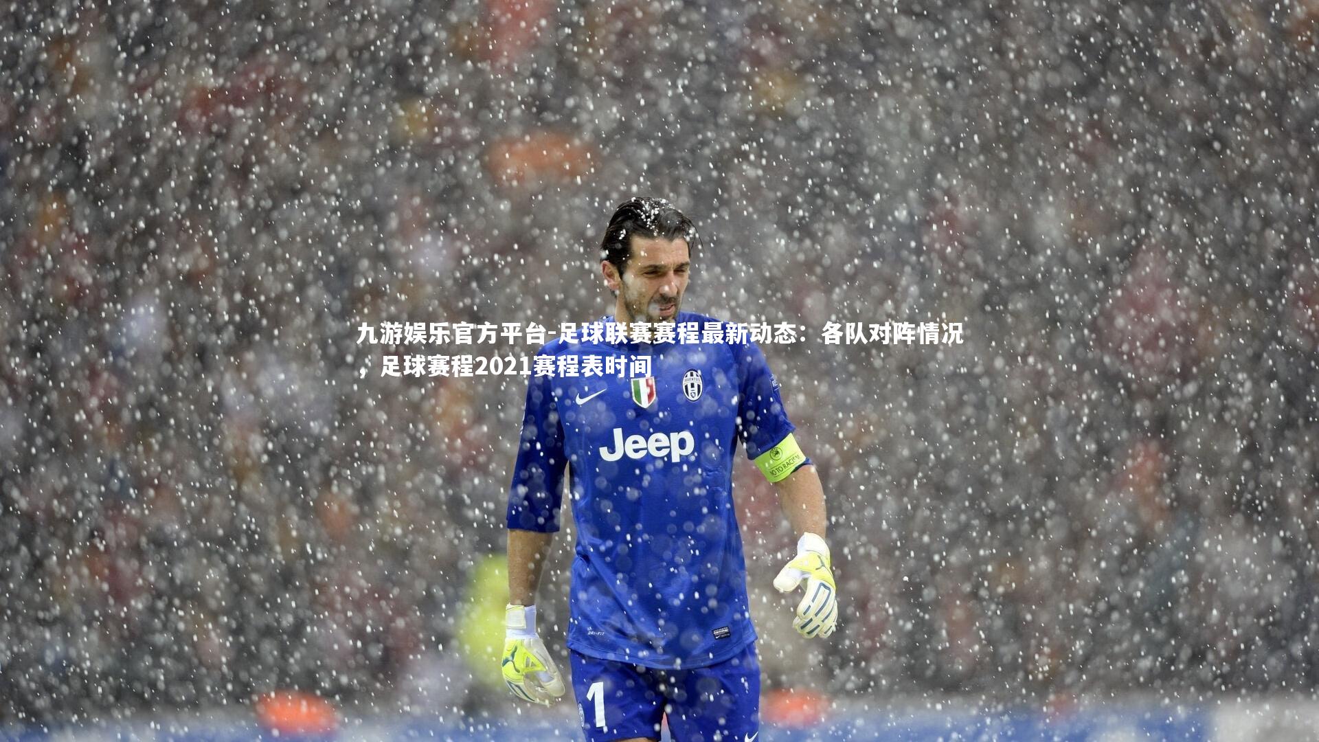 九游娱乐官方平台-足球联赛赛程最新动态：各队对阵情况，足球赛程2021赛程表时间