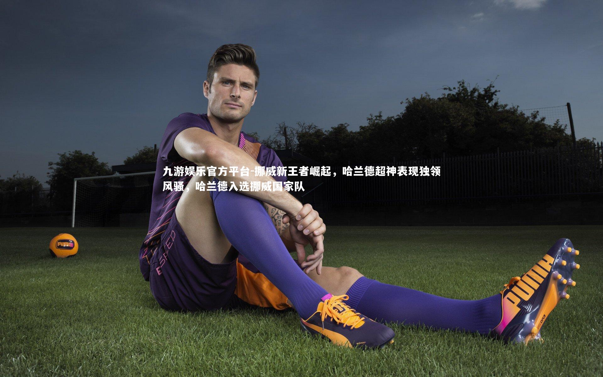 挪威新王者崛起，哈兰德超神表现独领风骚，哈兰德入选挪威国家队