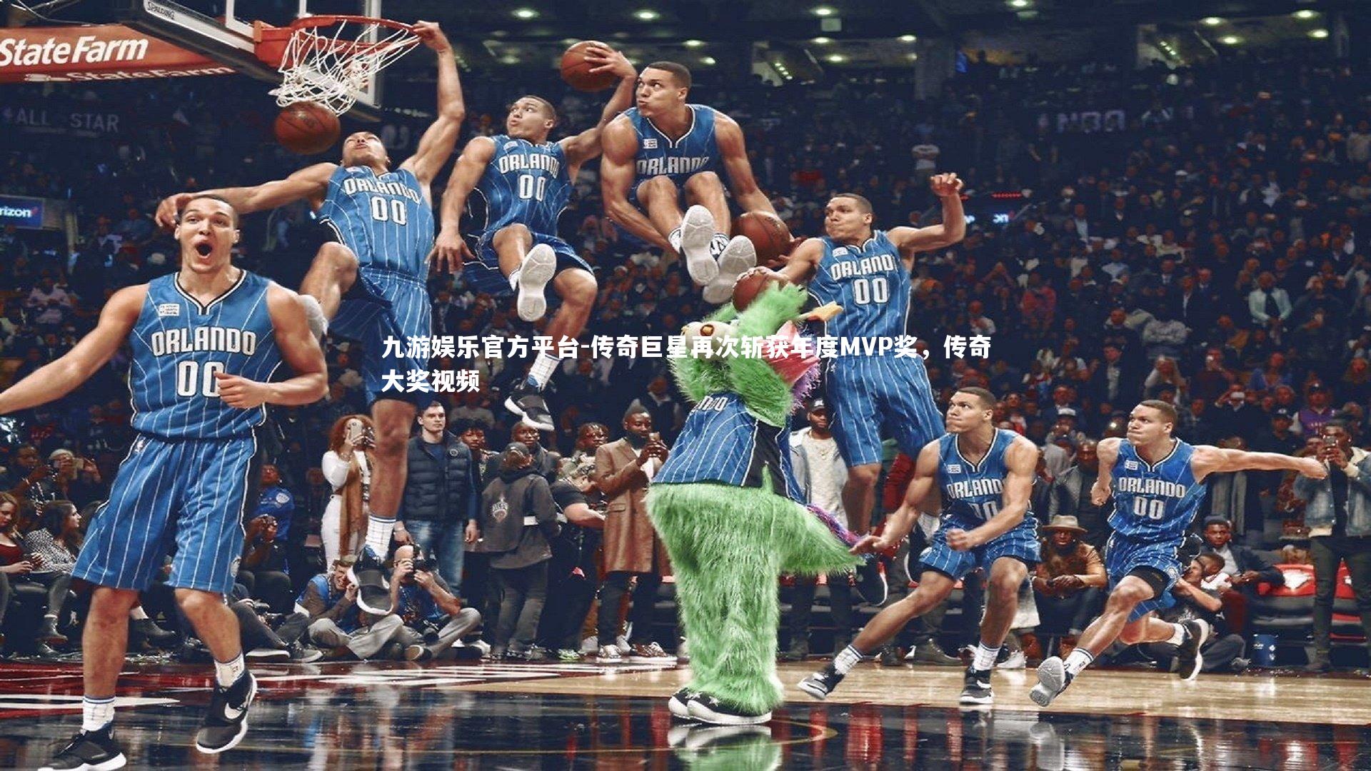 传奇巨星再次斩获年度MVP奖，传奇大奖视频