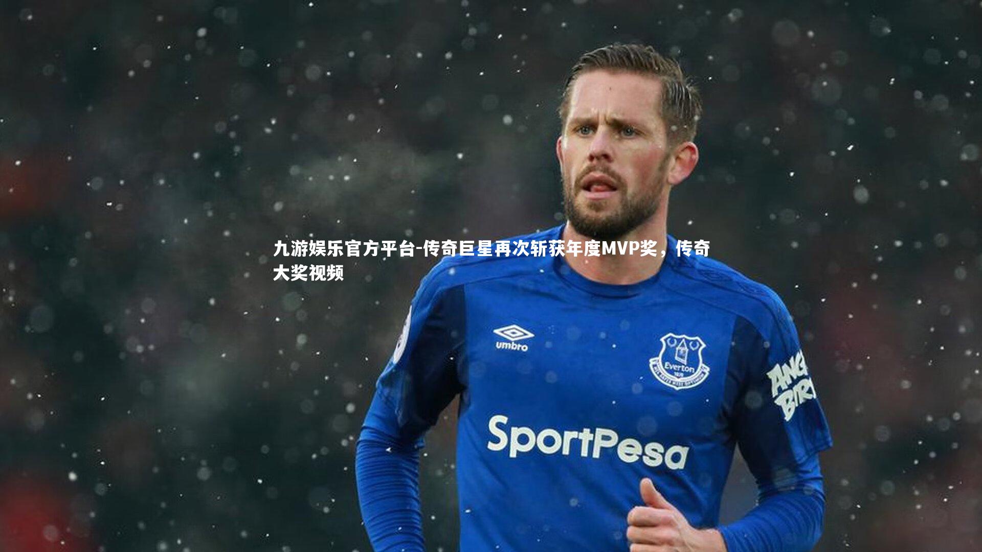 传奇巨星再次斩获年度MVP奖，传奇大奖视频