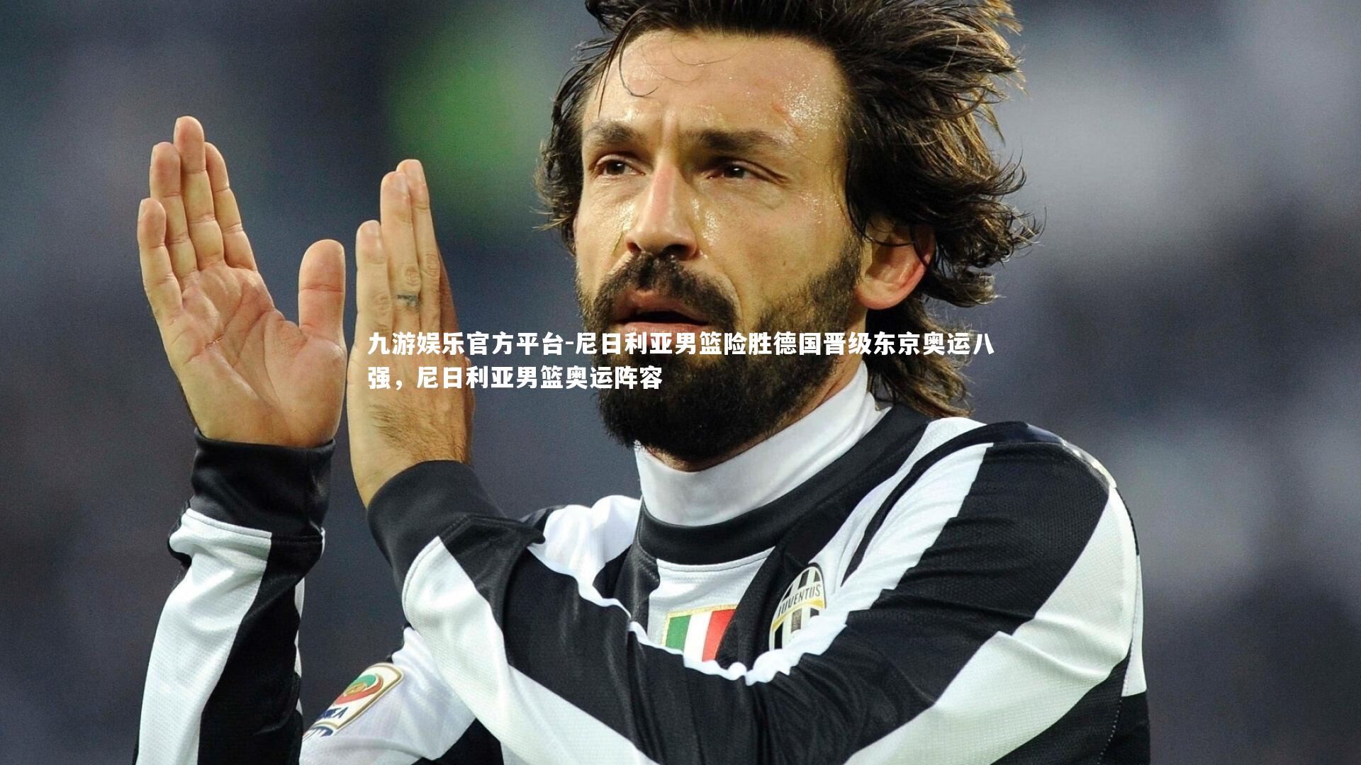 尼日利亚男篮险胜德国晋级东京奥运八强，尼日利亚男篮奥运阵容