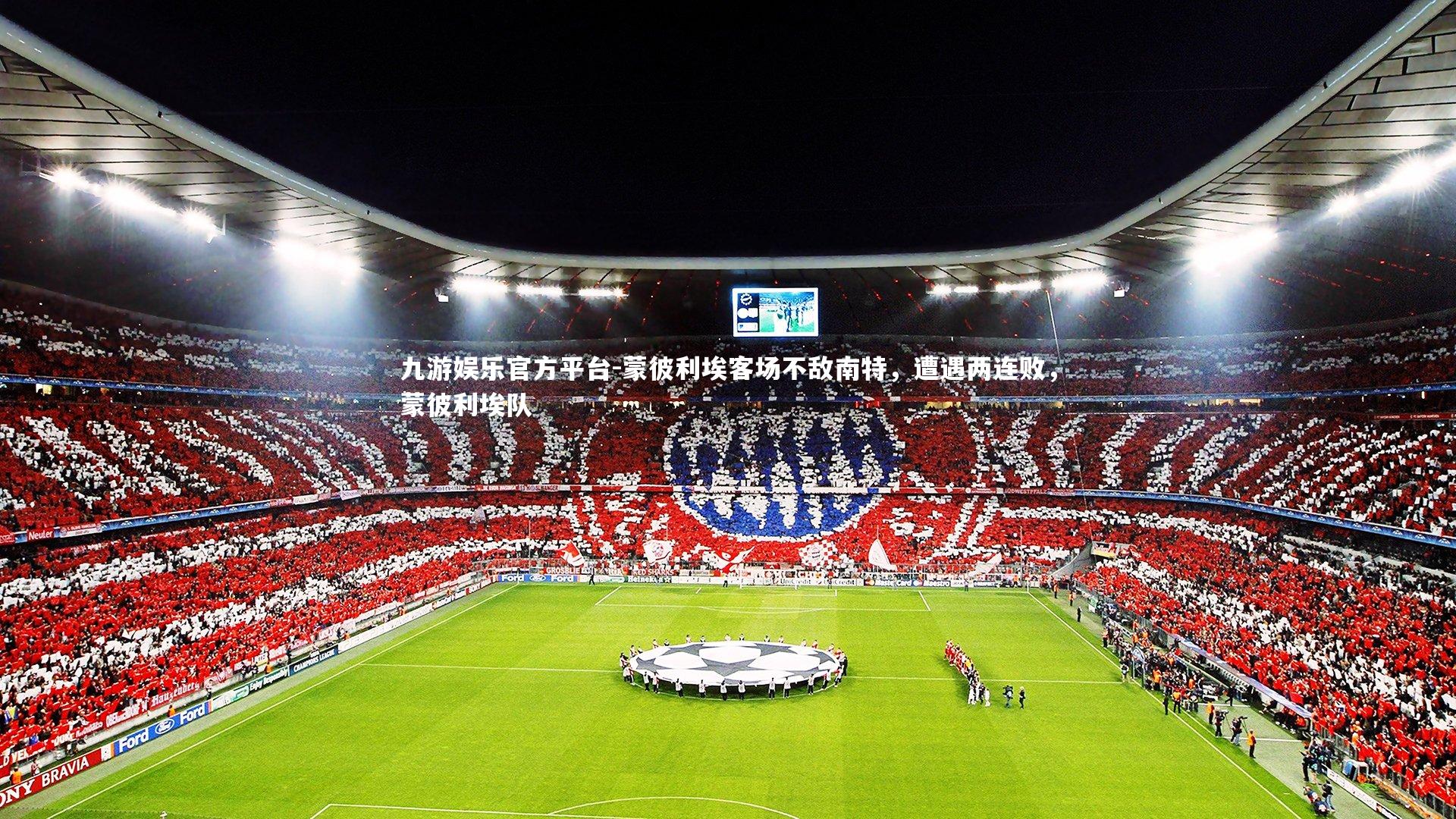 蒙彼利埃客场不敌南特，遭遇两连败，蒙彼利埃队