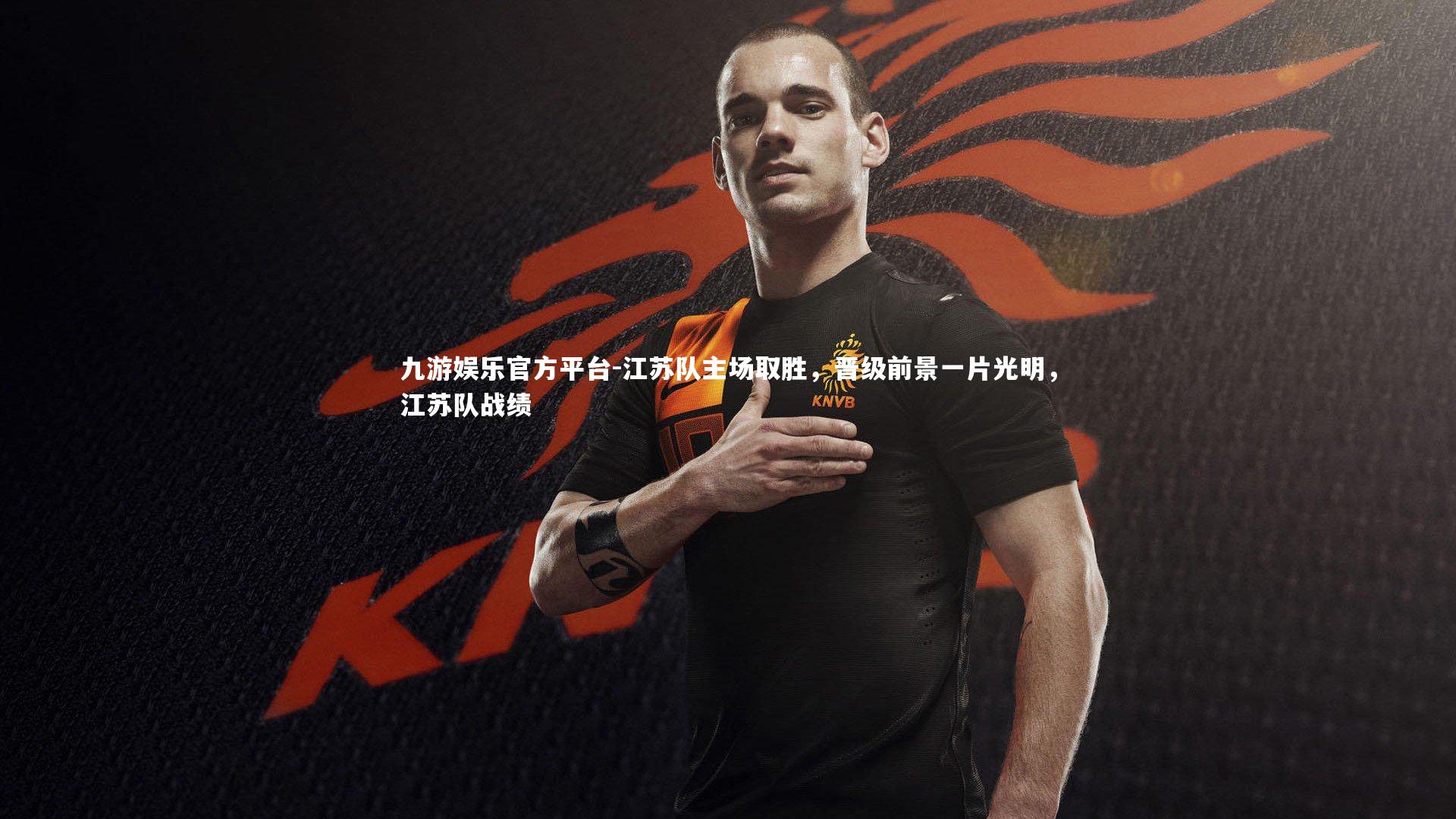 江苏队主场取胜，晋级前景一片光明，江苏队战绩