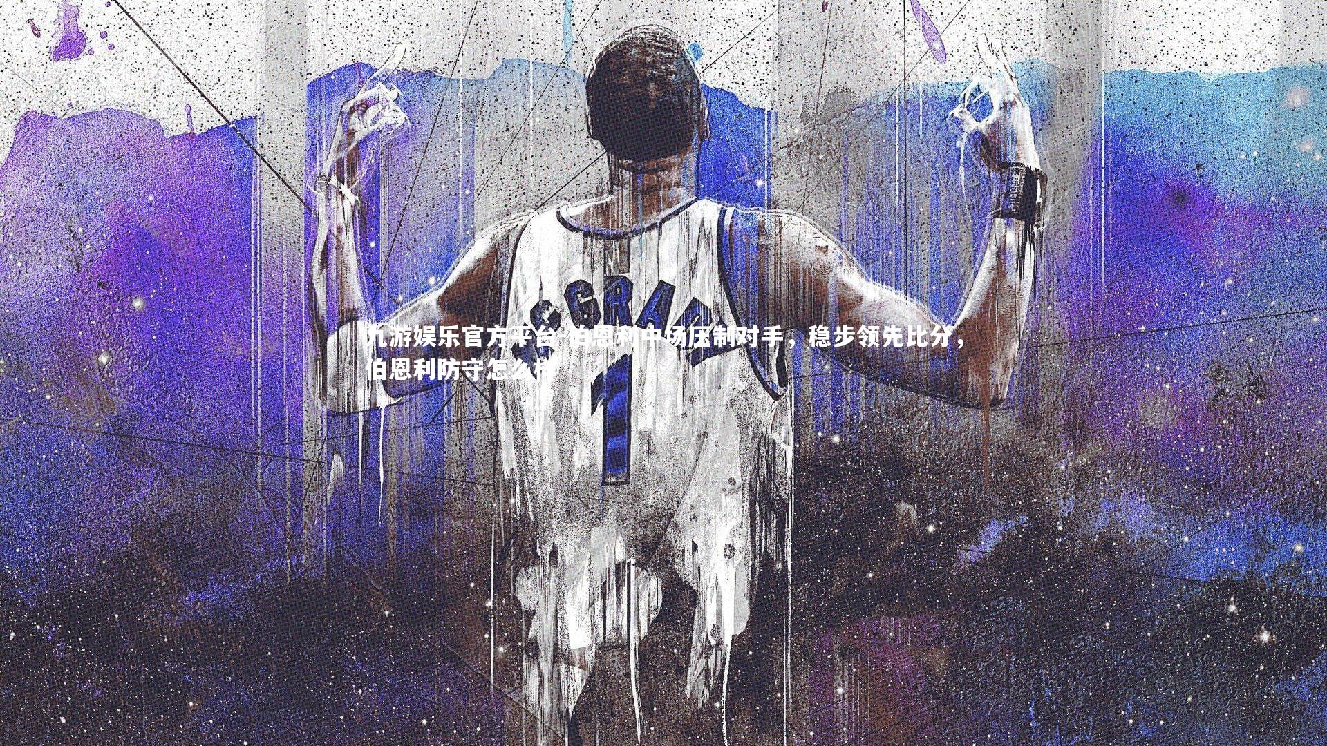伯恩利中场压制对手，稳步领先比分，伯恩利防守怎么样