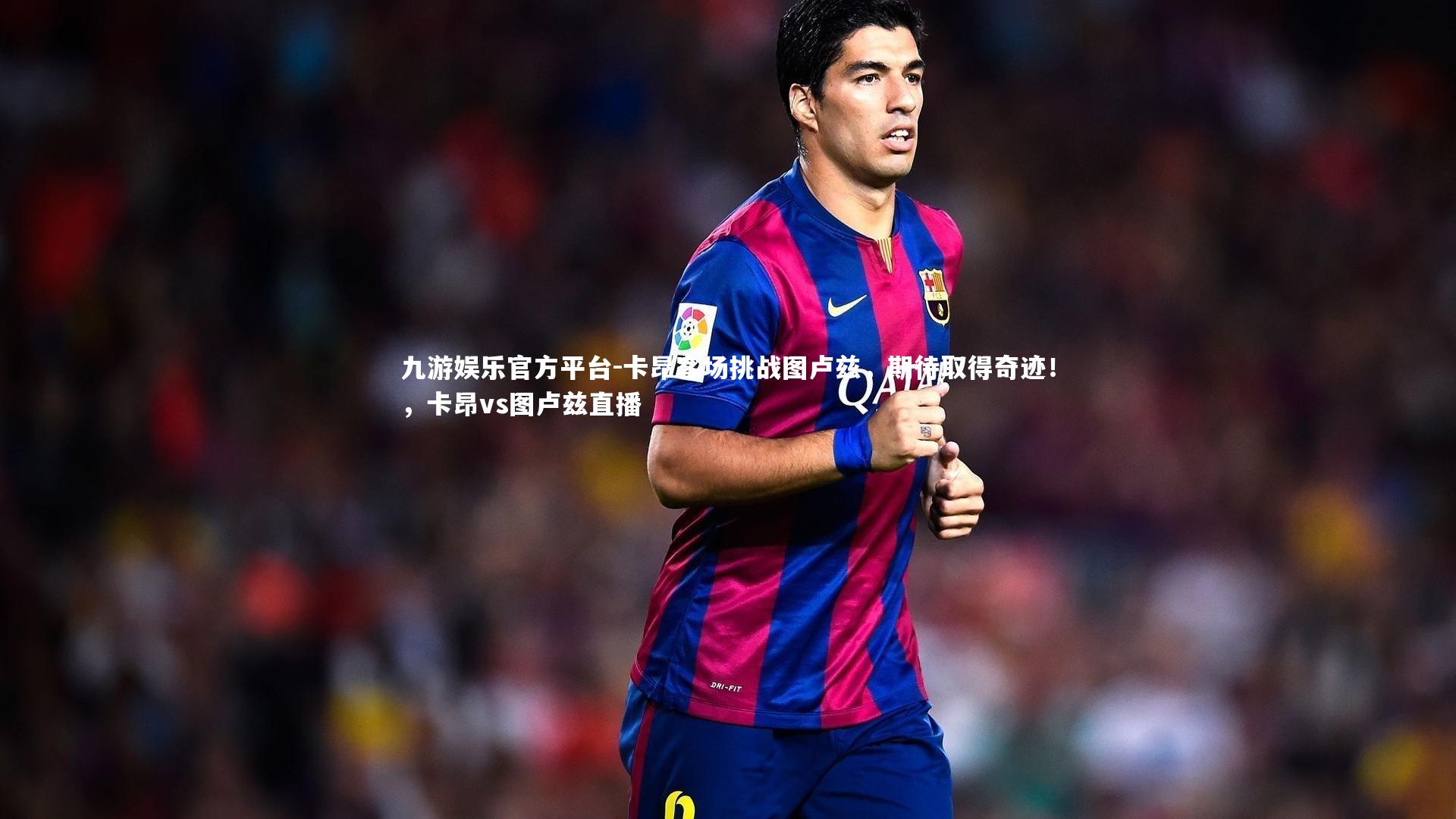 九游娱乐官方平台-卡昂客场挑战图卢兹,期待取得奇迹!,卡昂vs图卢兹直播