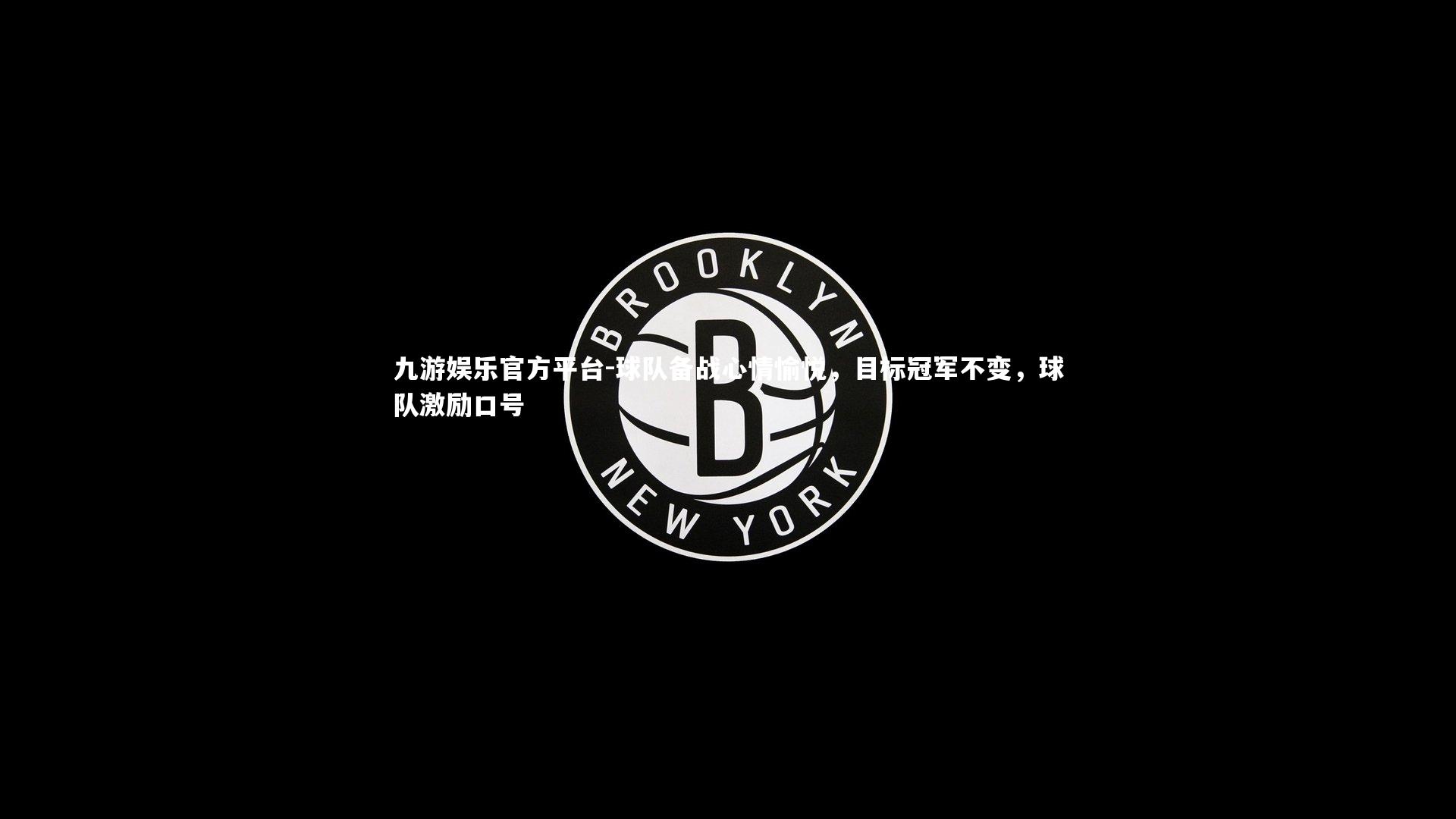 球队备战心情愉悦，目标冠军不变，球队激励口号