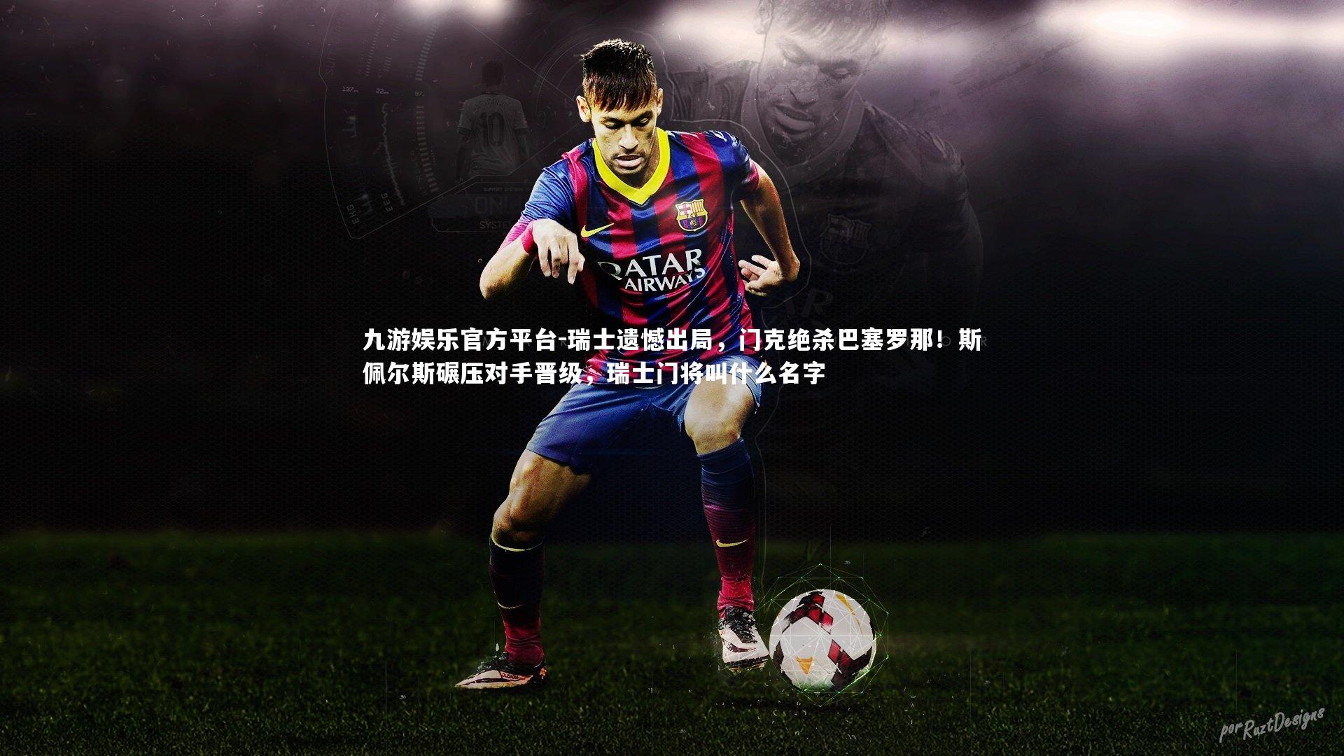 九游娱乐官方平台-瑞士遗憾出局,门克绝杀巴塞罗那!斯佩尔斯碾压对手晋级,瑞士门将叫什么名字