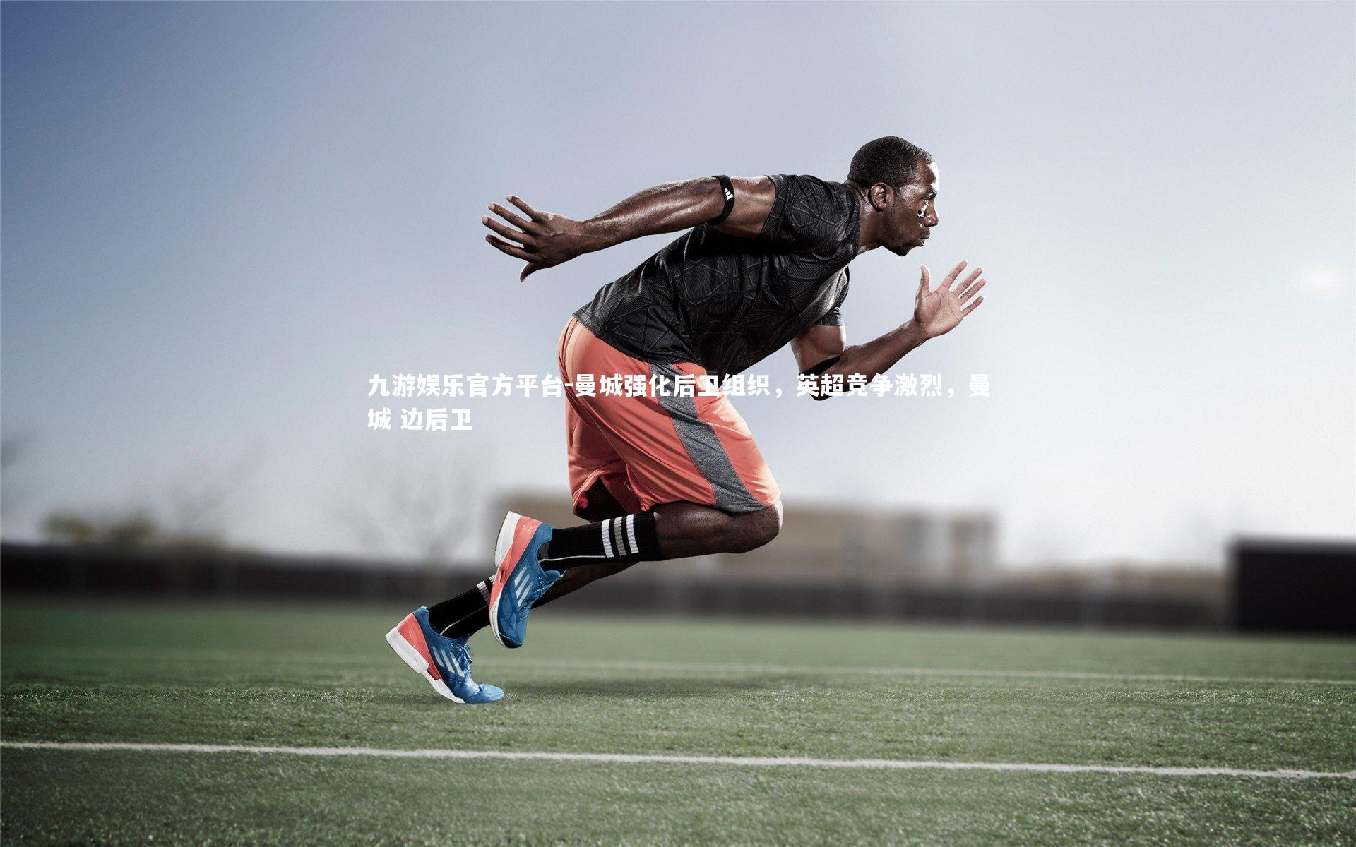 曼城强化后卫组织,英超竞争激烈,曼城 边后卫