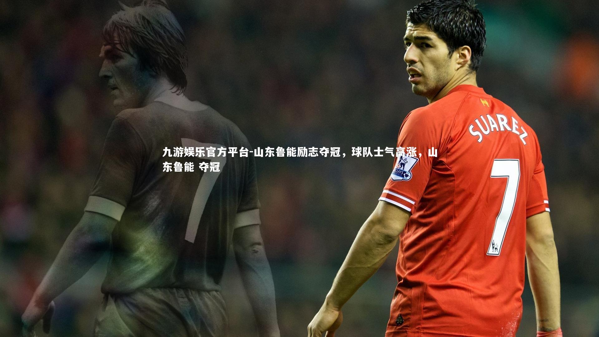 山东鲁能励志夺冠，球队士气高涨，山东鲁能 夺冠