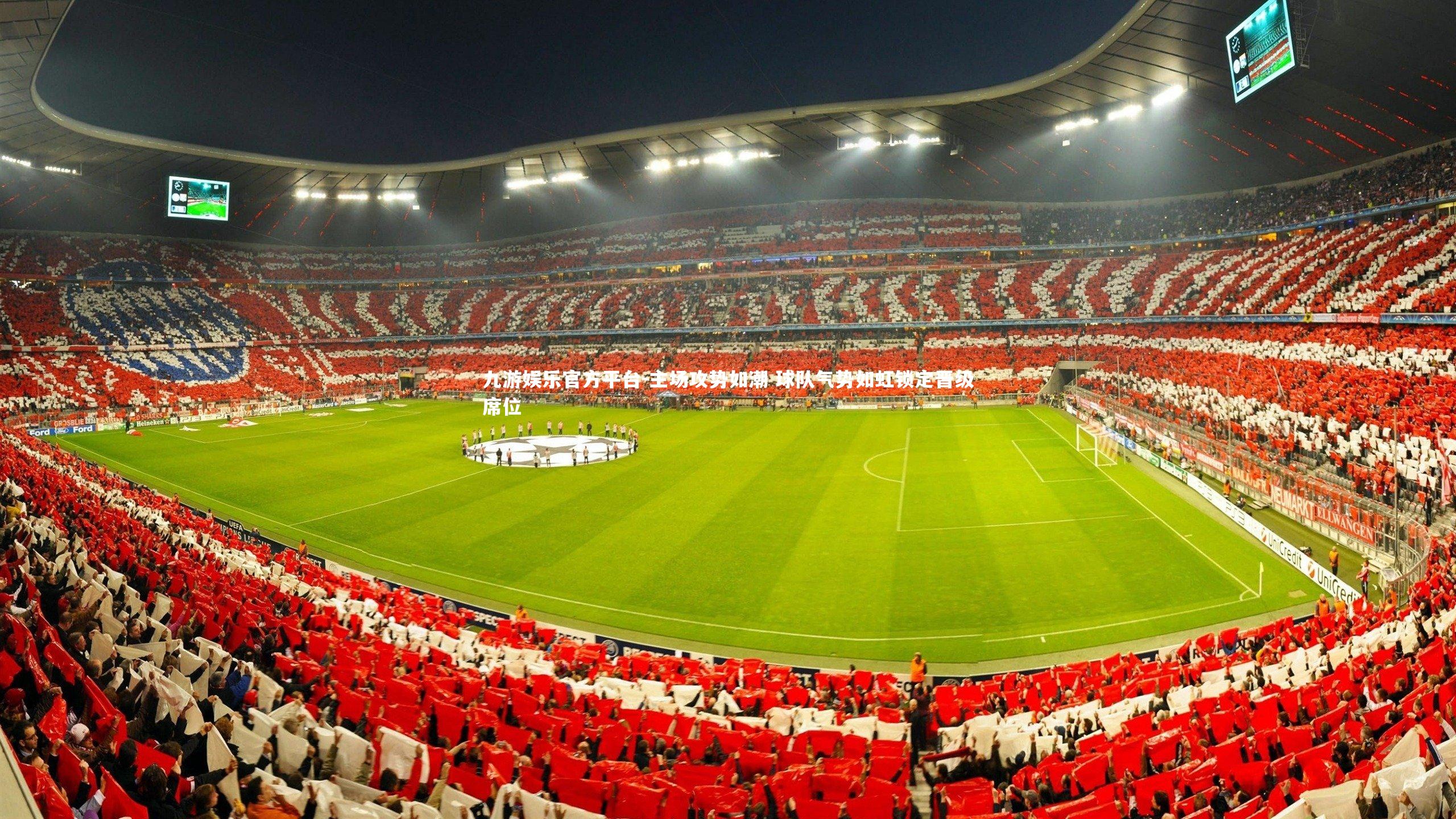 九游娱乐官方平台-主场攻势如潮 球队气势如虹锁定晋级席位