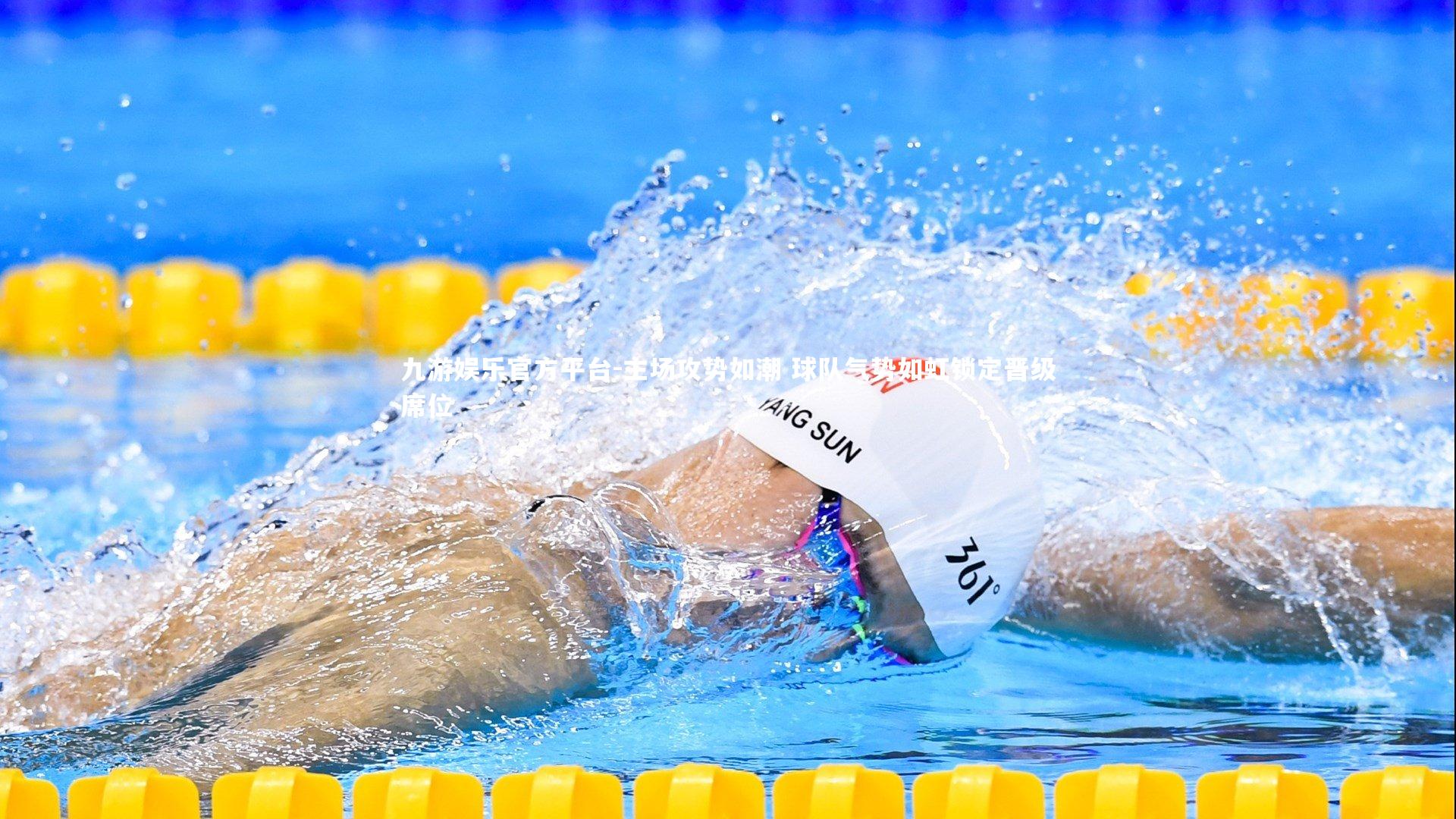 主场攻势如潮 球队气势如虹锁定晋级席位