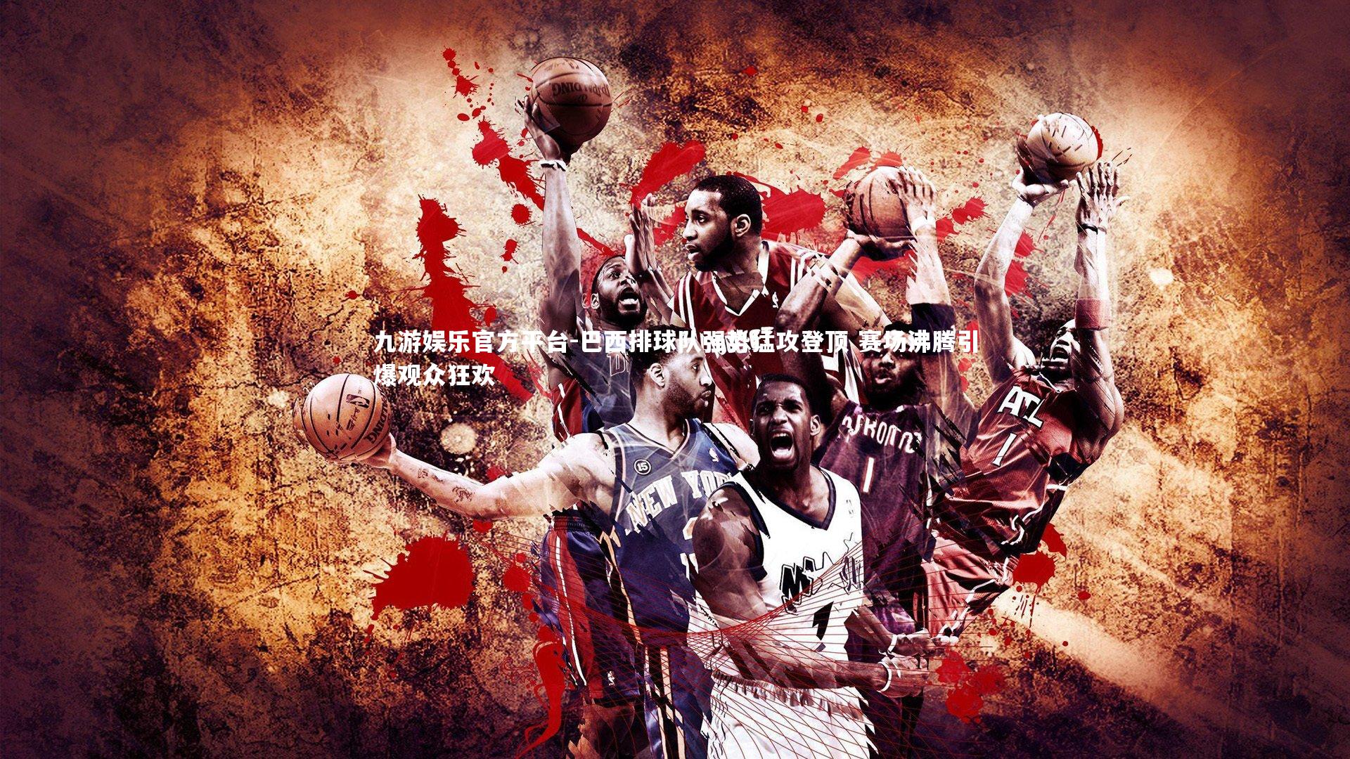 巴西排球队强势猛攻登顶 赛场沸腾引爆观众狂欢