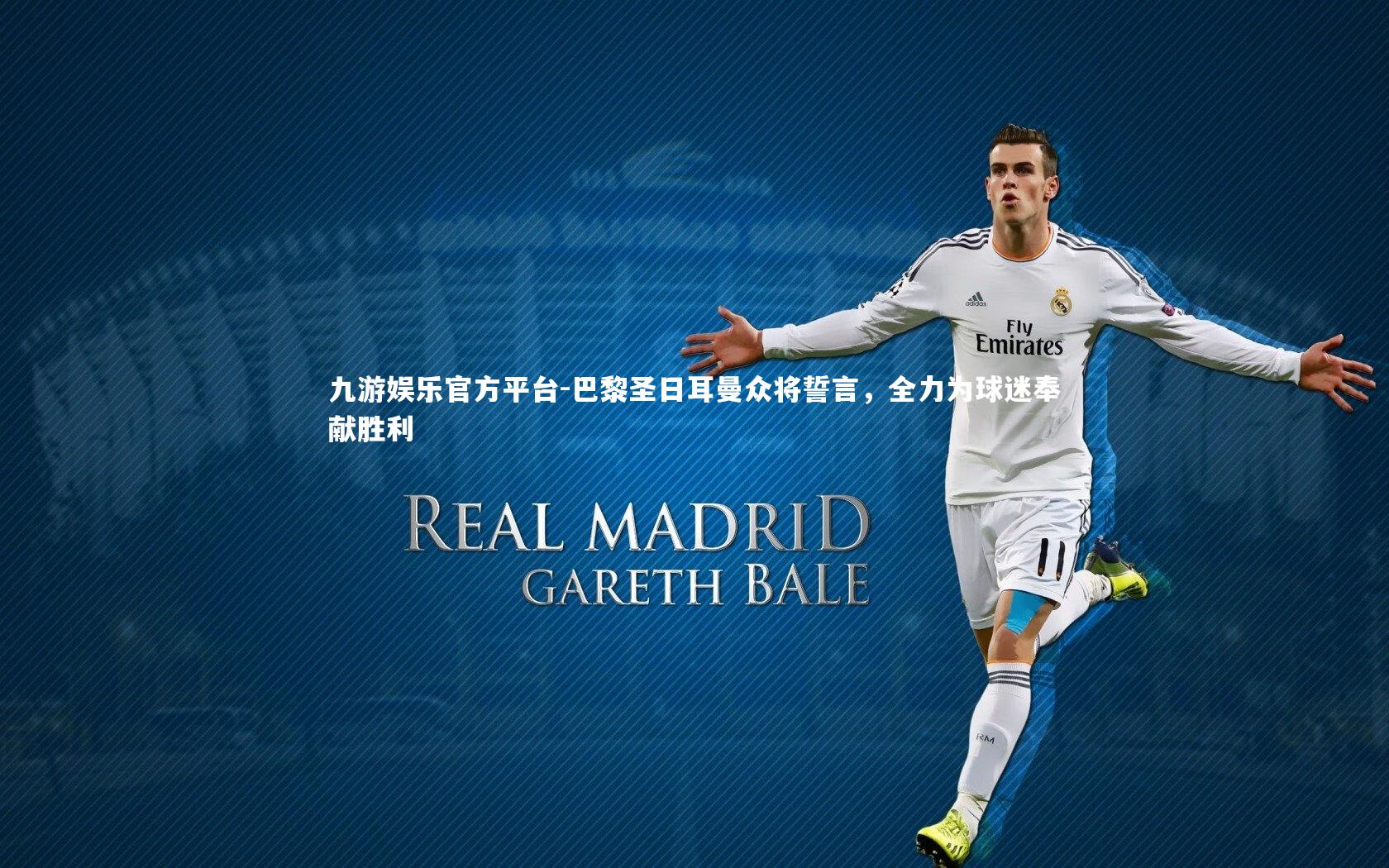 九游娱乐官方平台-巴黎圣日耳曼众将誓言，全力为球迷奉献胜利
