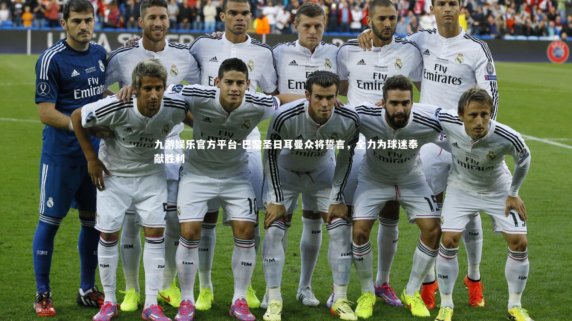 巴黎圣日耳曼众将誓言，全力为球迷奉献胜利