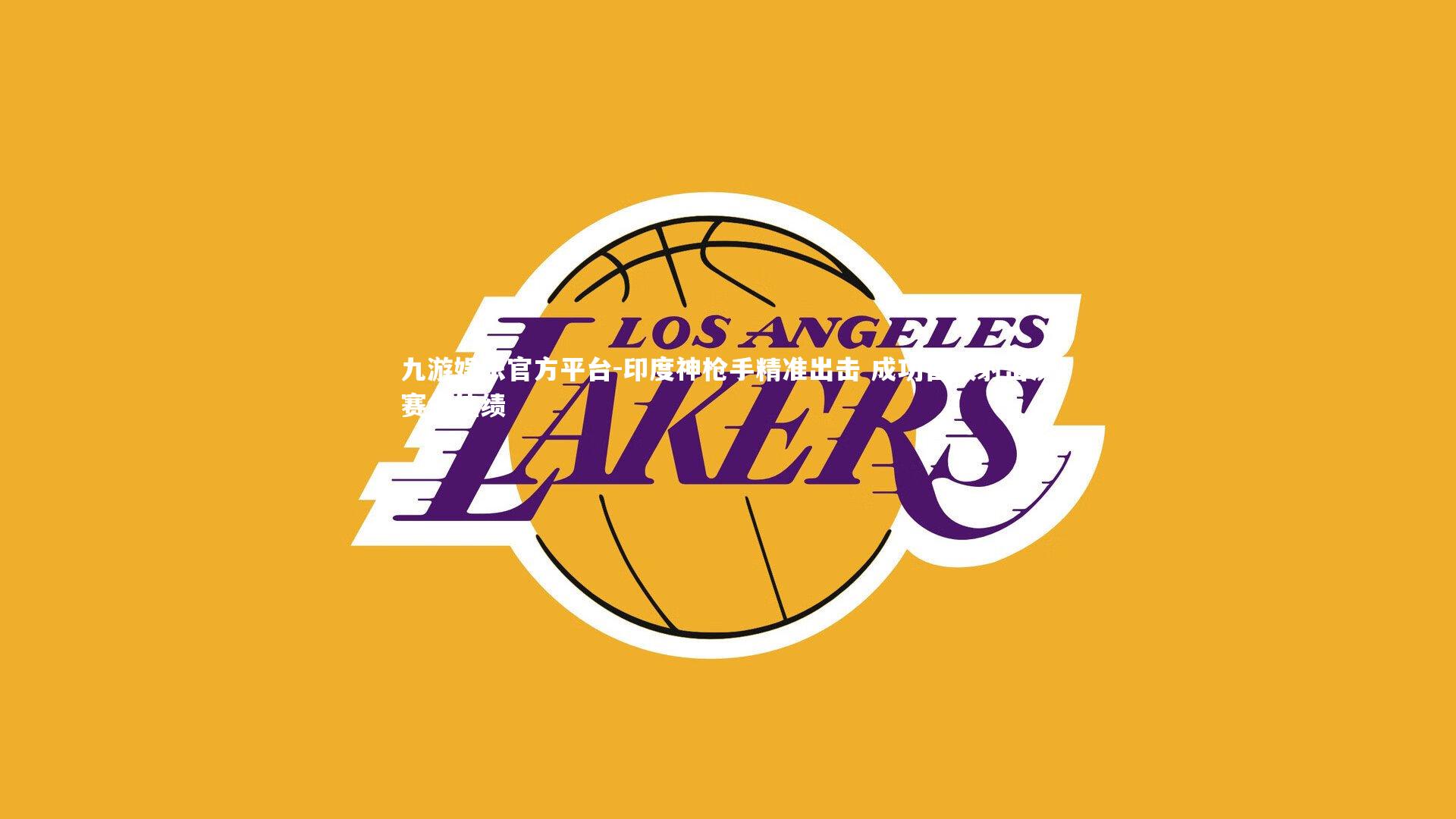 九游娱乐官方平台-印度神枪手精准出击 成功晋级射击决赛创佳绩