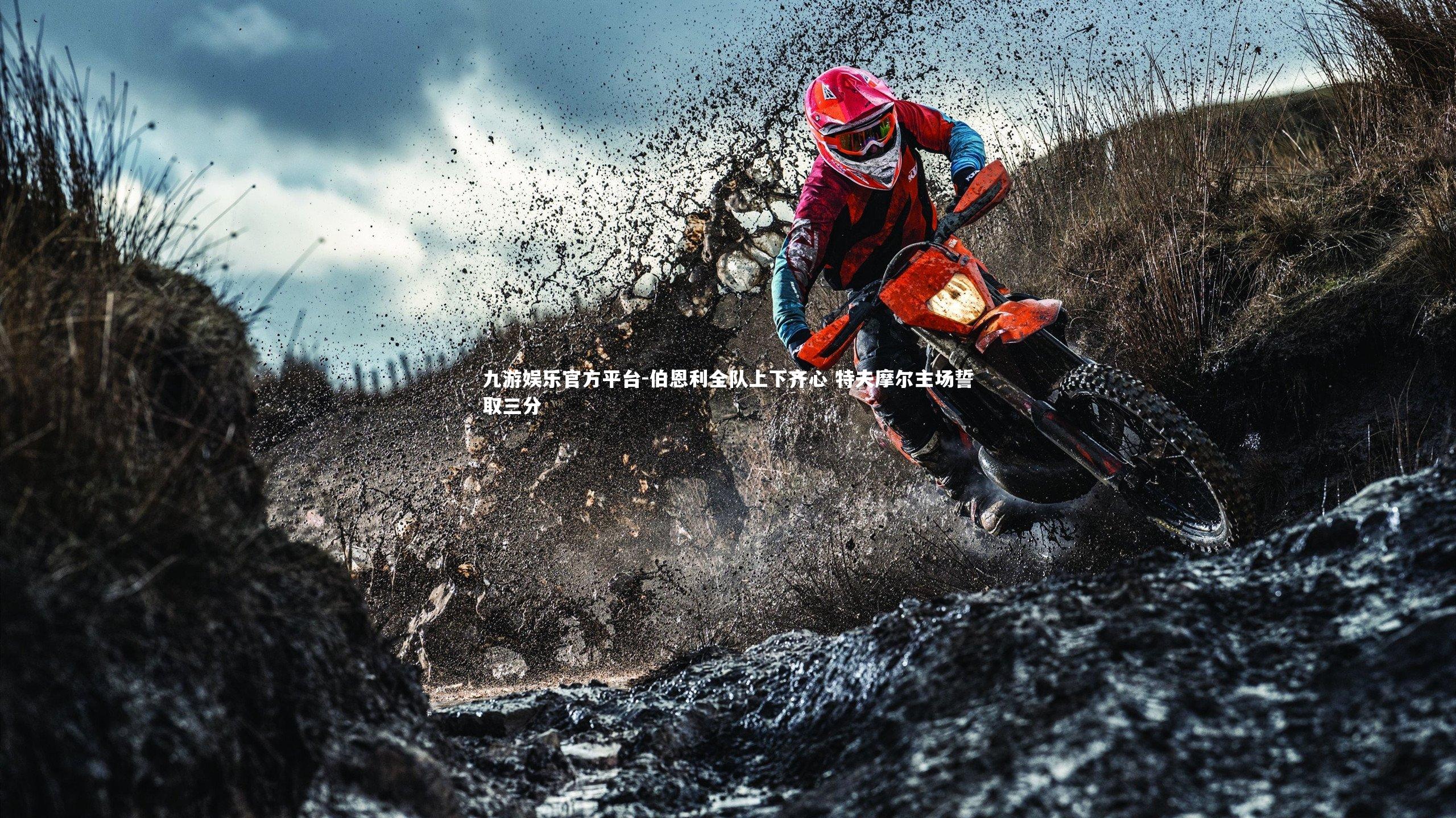 九游娱乐官方平台-伯恩利全队上下齐心 特夫摩尔主场誓取三分