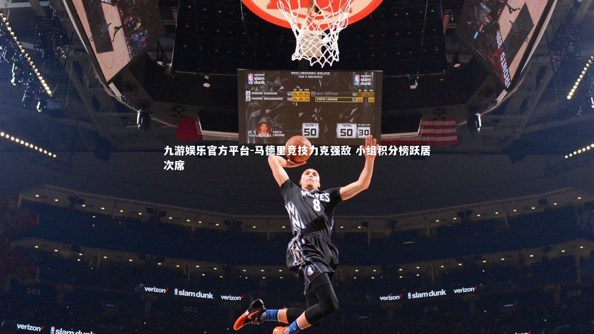 马德里竞技力克强敌 小组积分榜跃居次席