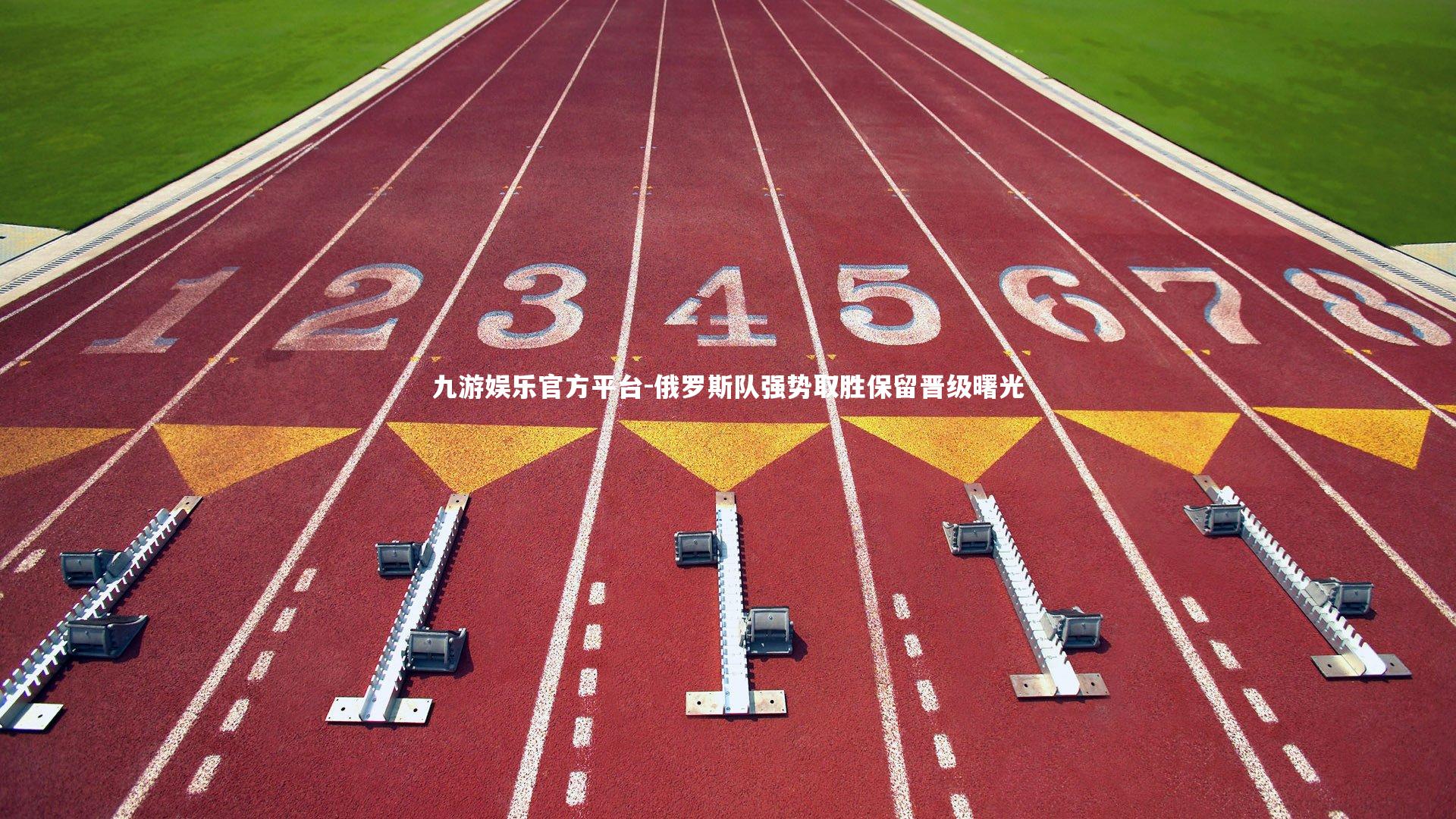 俄罗斯队强势取胜保留晋级曙光