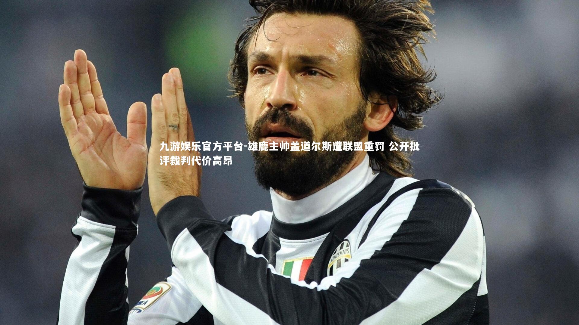 雄鹿主帅盖道尔斯遭联盟重罚 公开批评裁判代价高昂