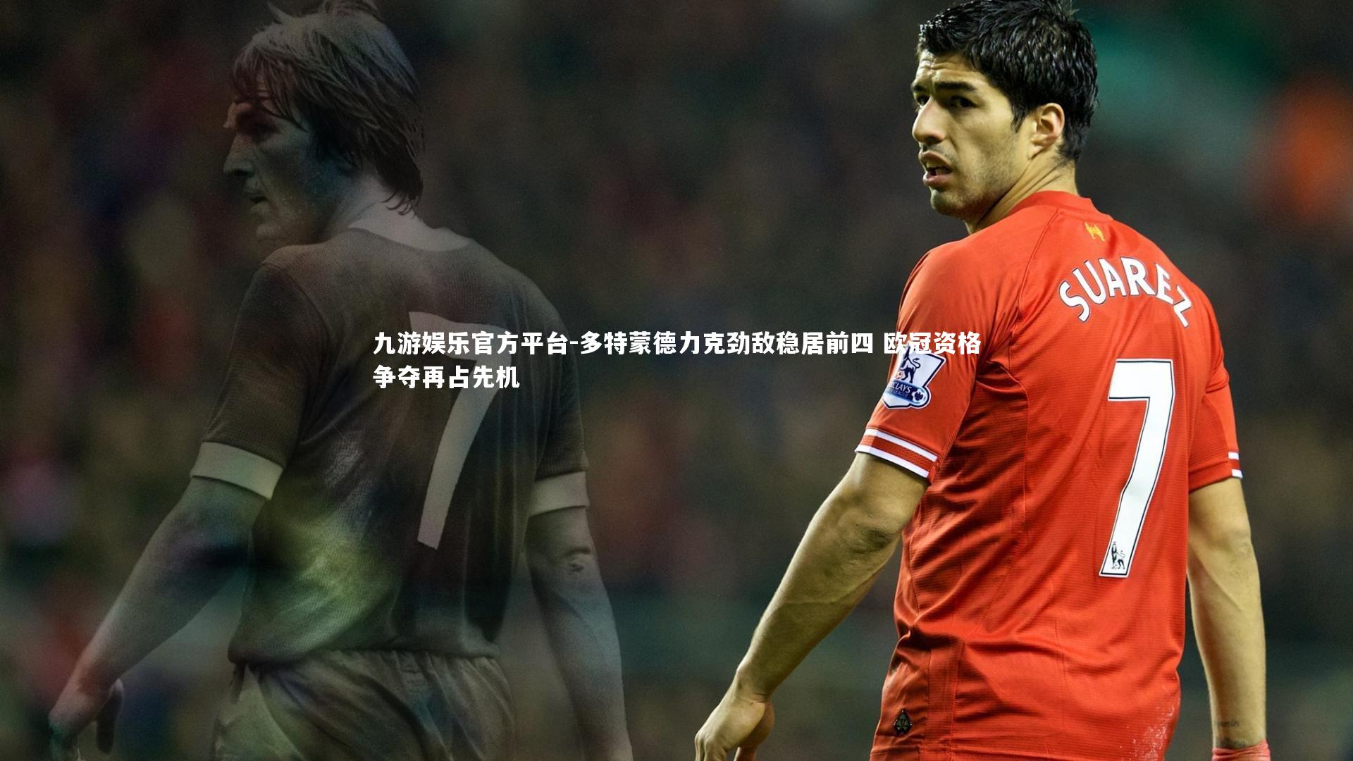 多特蒙德力克劲敌稳居前四 欧冠资格争夺再占先机