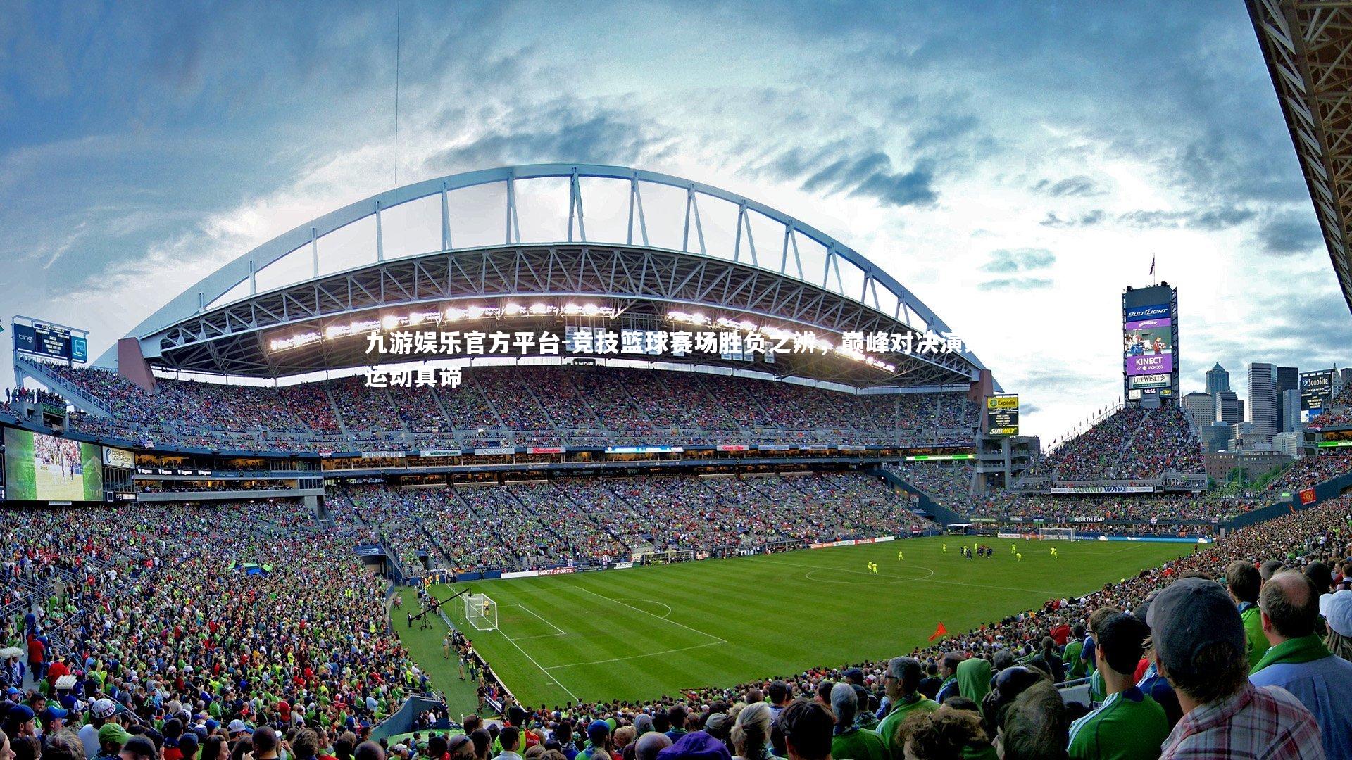 竞技篮球赛场胜负之辨，巅峰对决演绎运动真谛