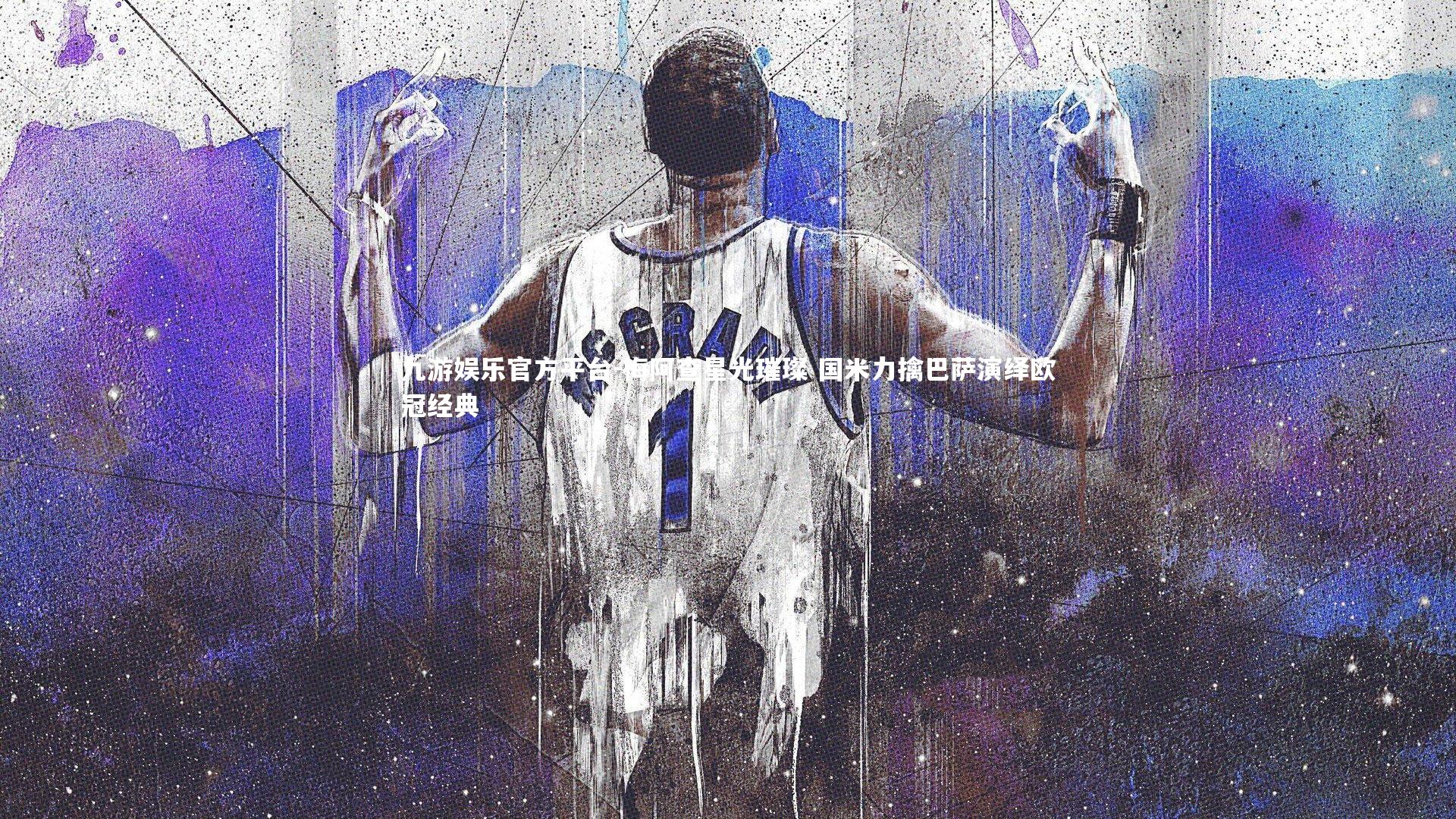 梅阿查星光璀璨 国米力擒巴萨演绎欧冠经典