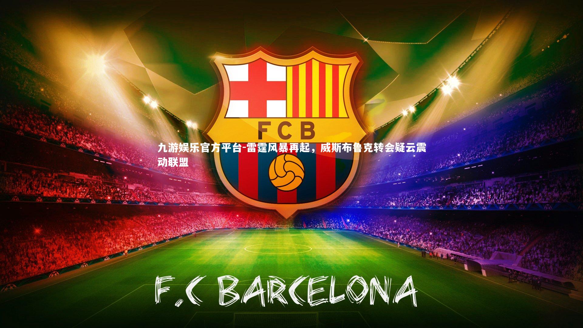 雷霆风暴再起，威斯布鲁克转会疑云震动联盟