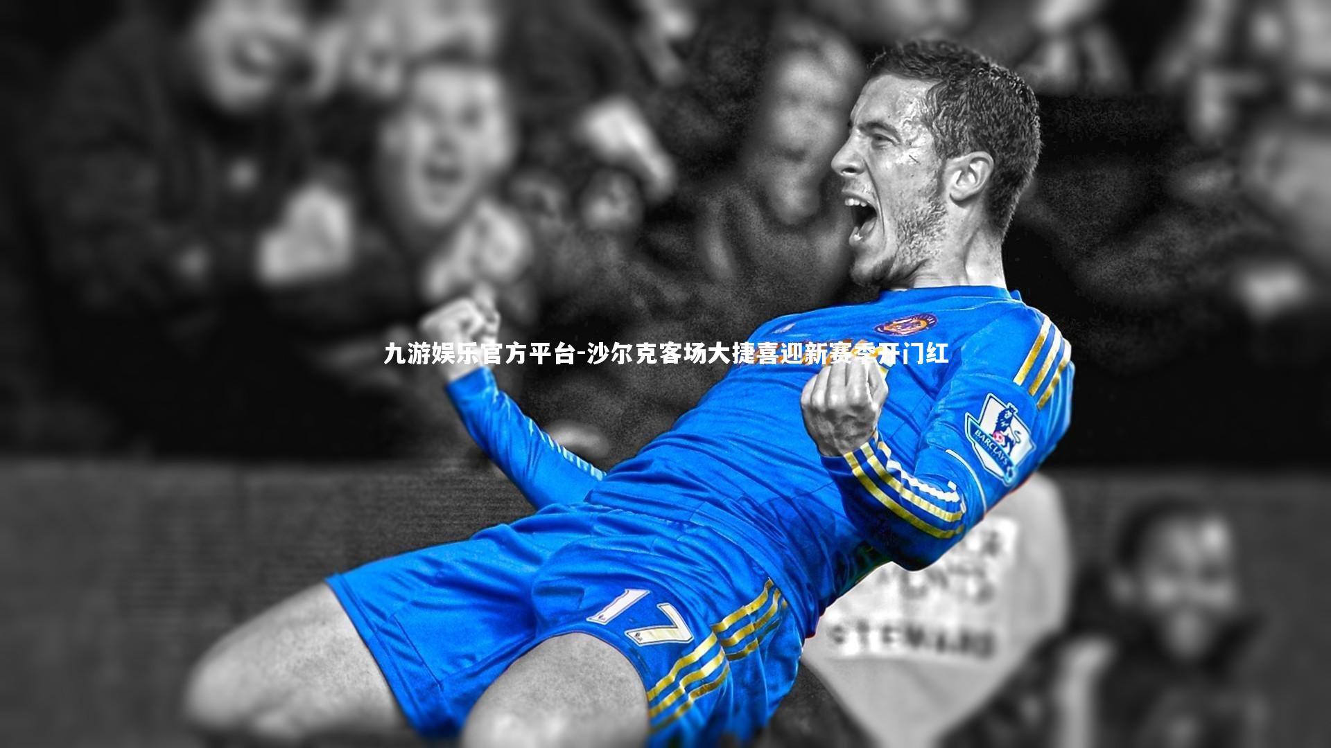 沙尔克客场大捷喜迎新赛季开门红