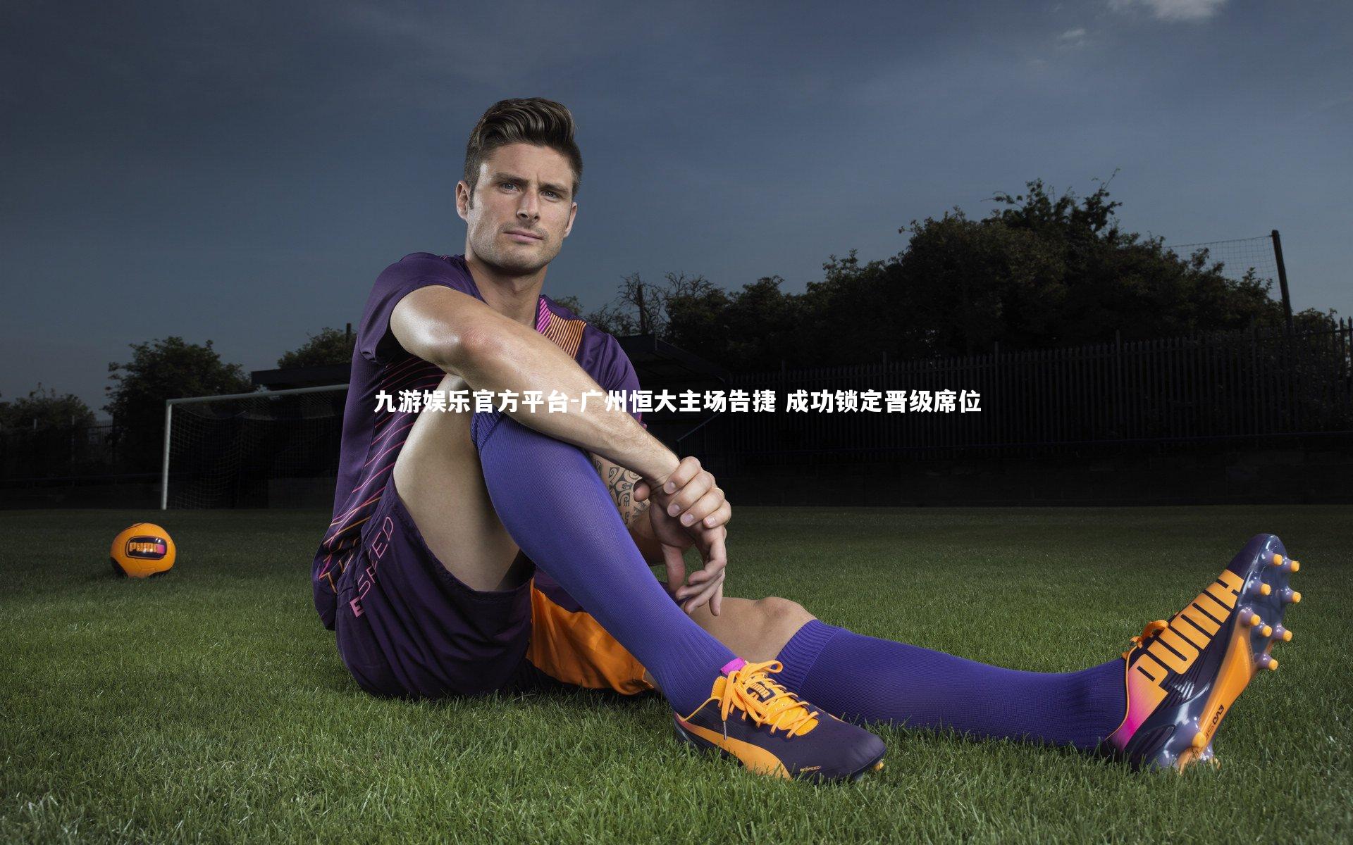 广州恒大主场告捷 成功锁定晋级席位