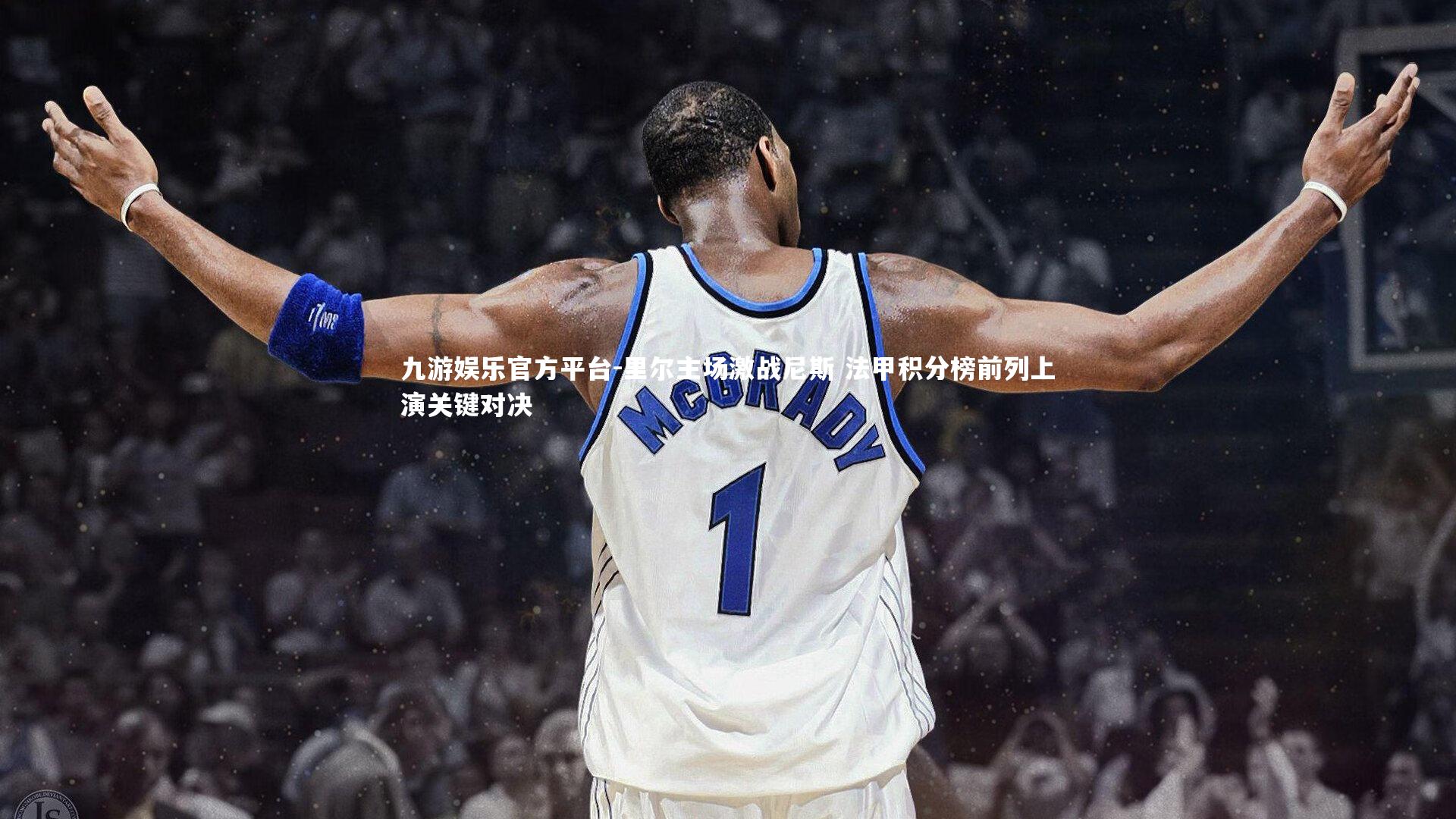 里尔主场激战尼斯 法甲积分榜前列上演关键对决