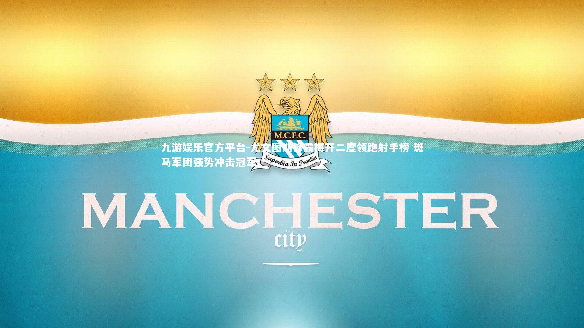 尤文图斯锋霸梅开二度领跑射手榜 斑马军团强势冲击冠军