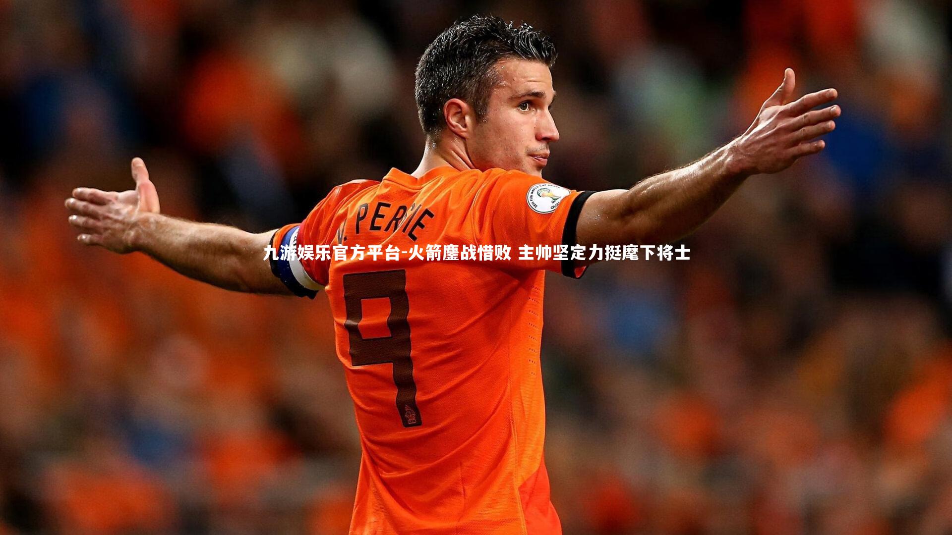 火箭鏖战惜败 主帅坚定力挺麾下将士