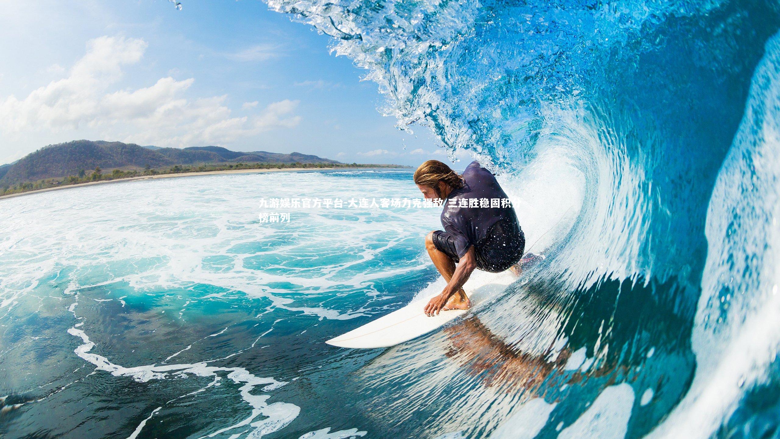 大连人客场力克强敌 三连胜稳固积分榜前列