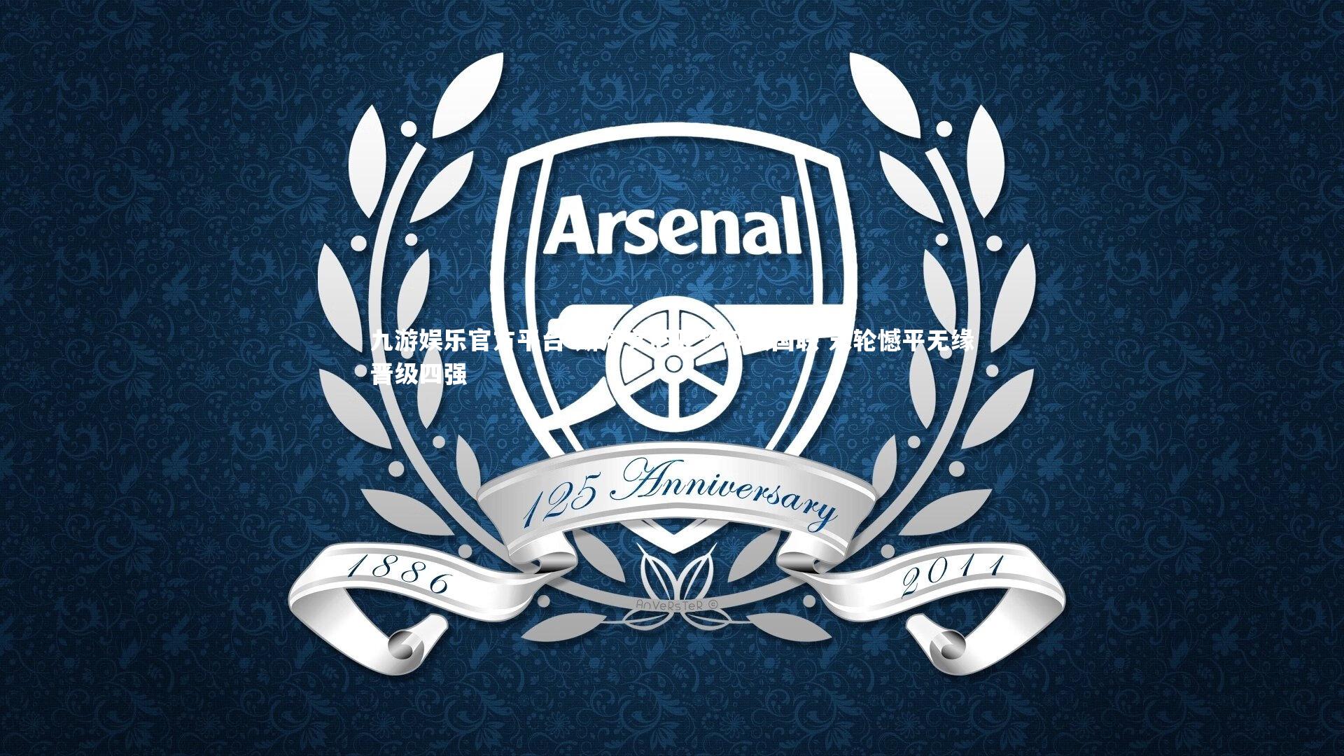 斯洛文尼亚梦碎欧国联 末轮憾平无缘晋级四强