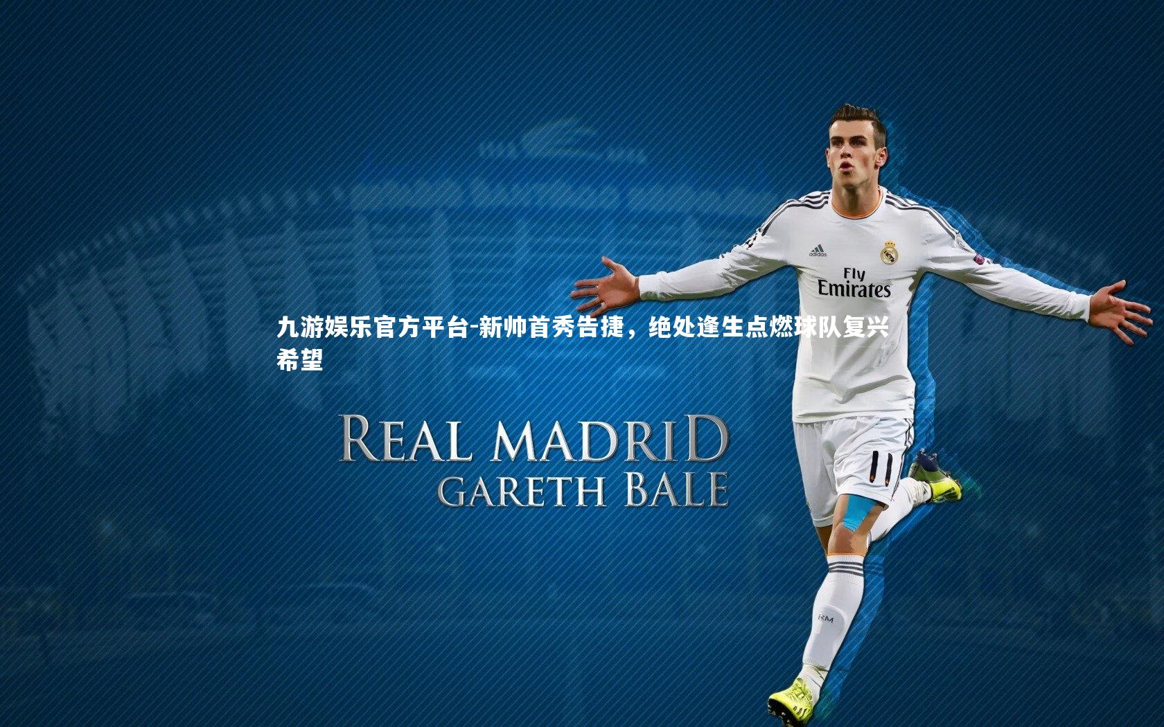 新帅首秀告捷，绝处逢生点燃球队复兴希望