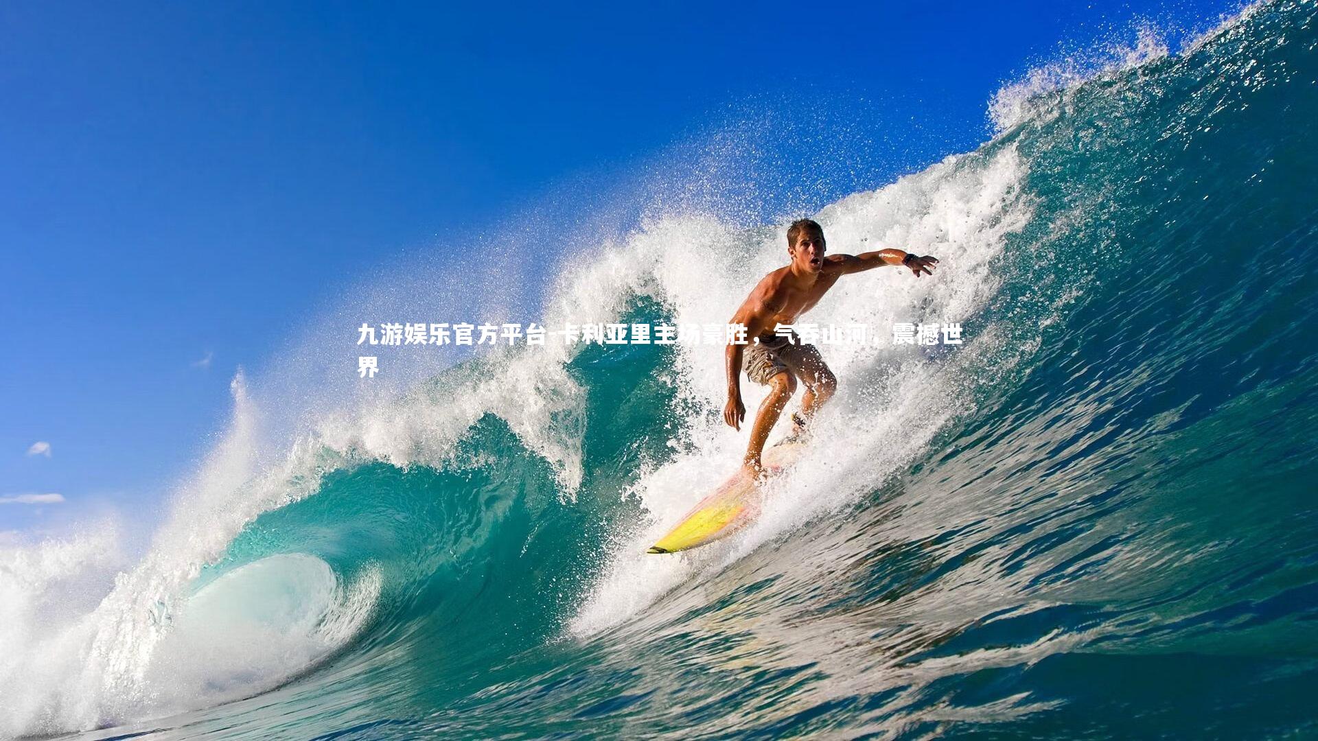 卡利亚里主场豪胜，气吞山河，震撼世界