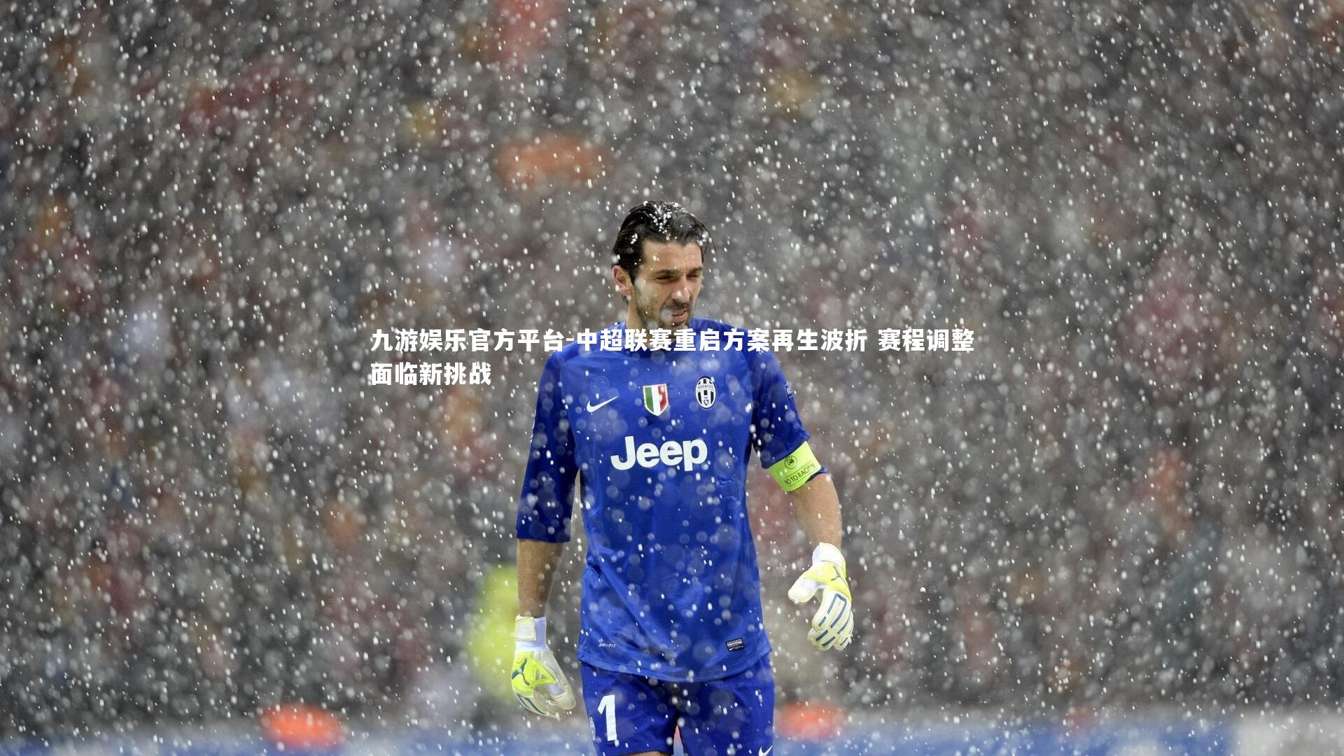 中超联赛重启方案再生波折 赛程调整面临新挑战