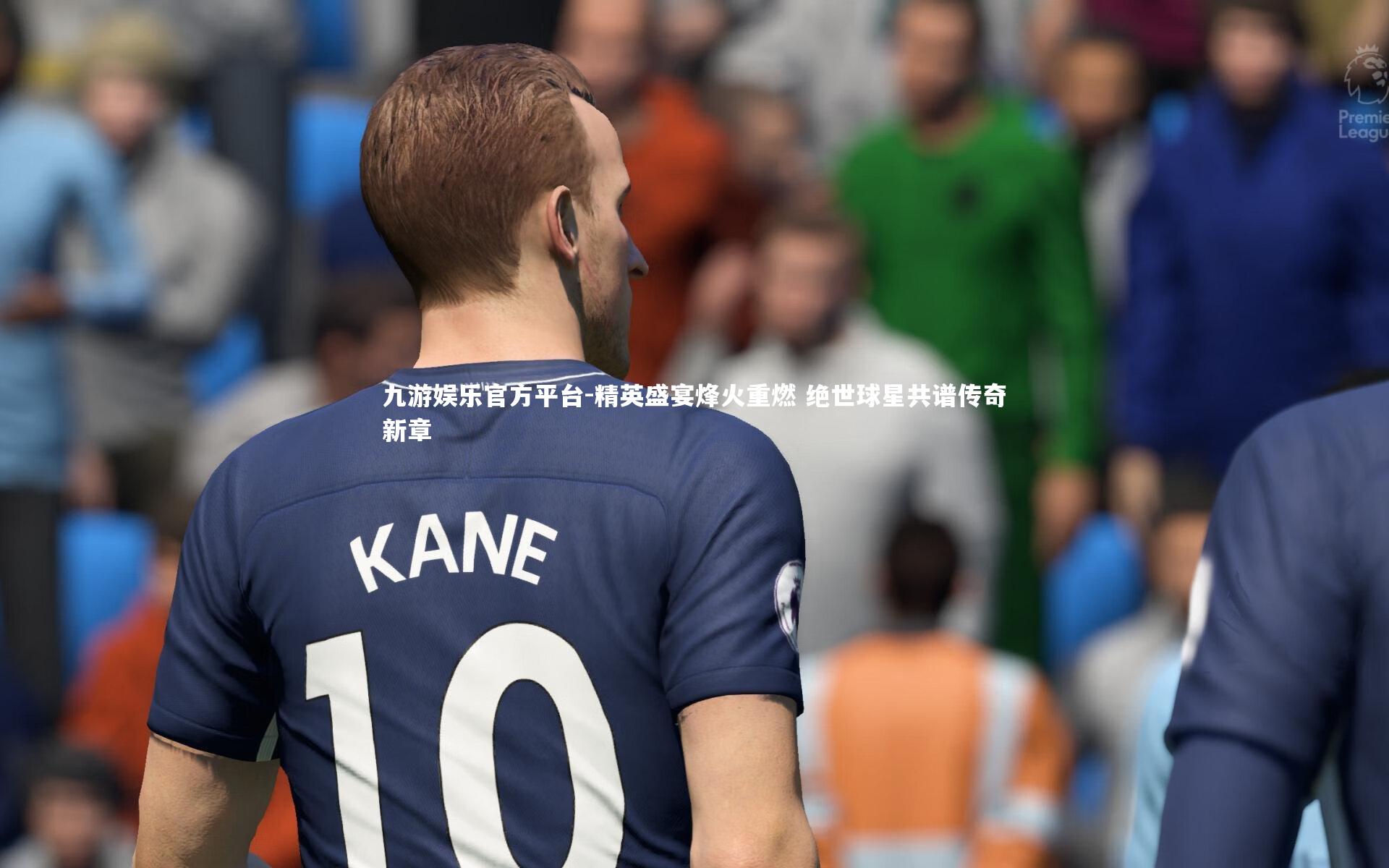 精英盛宴烽火重燃 绝世球星共谱传奇新章