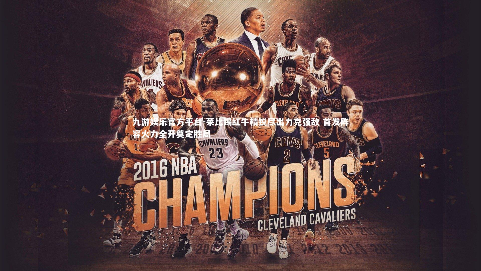 莱比锡红牛精锐尽出力克强敌 首发阵容火力全开奠定胜局