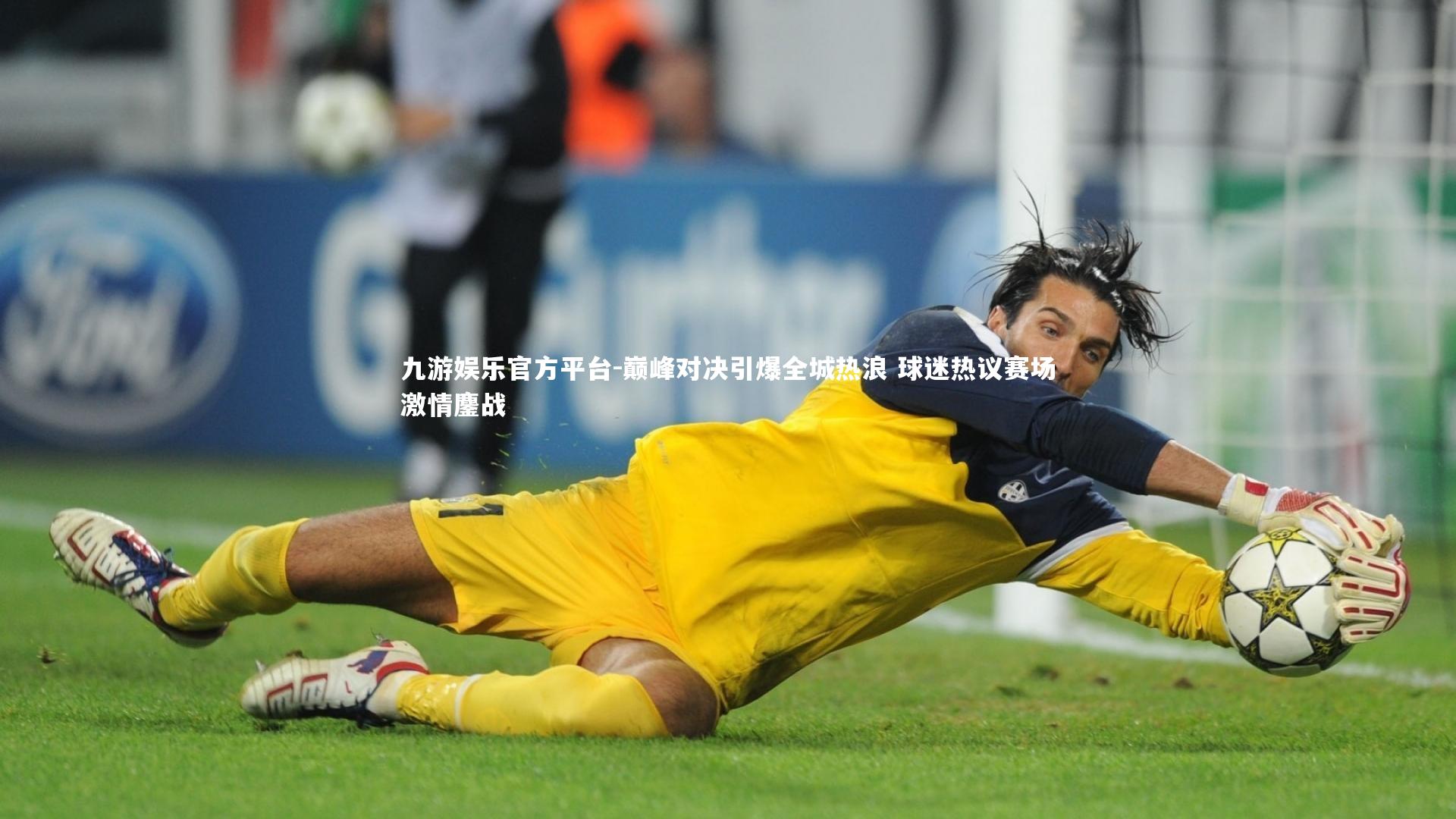巅峰对决引爆全城热浪 球迷热议赛场激情鏖战