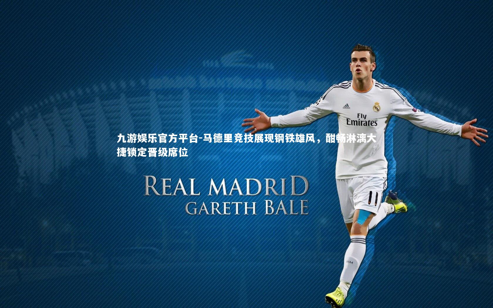 马德里竞技展现钢铁雄风，酣畅淋漓大捷锁定晋级席位