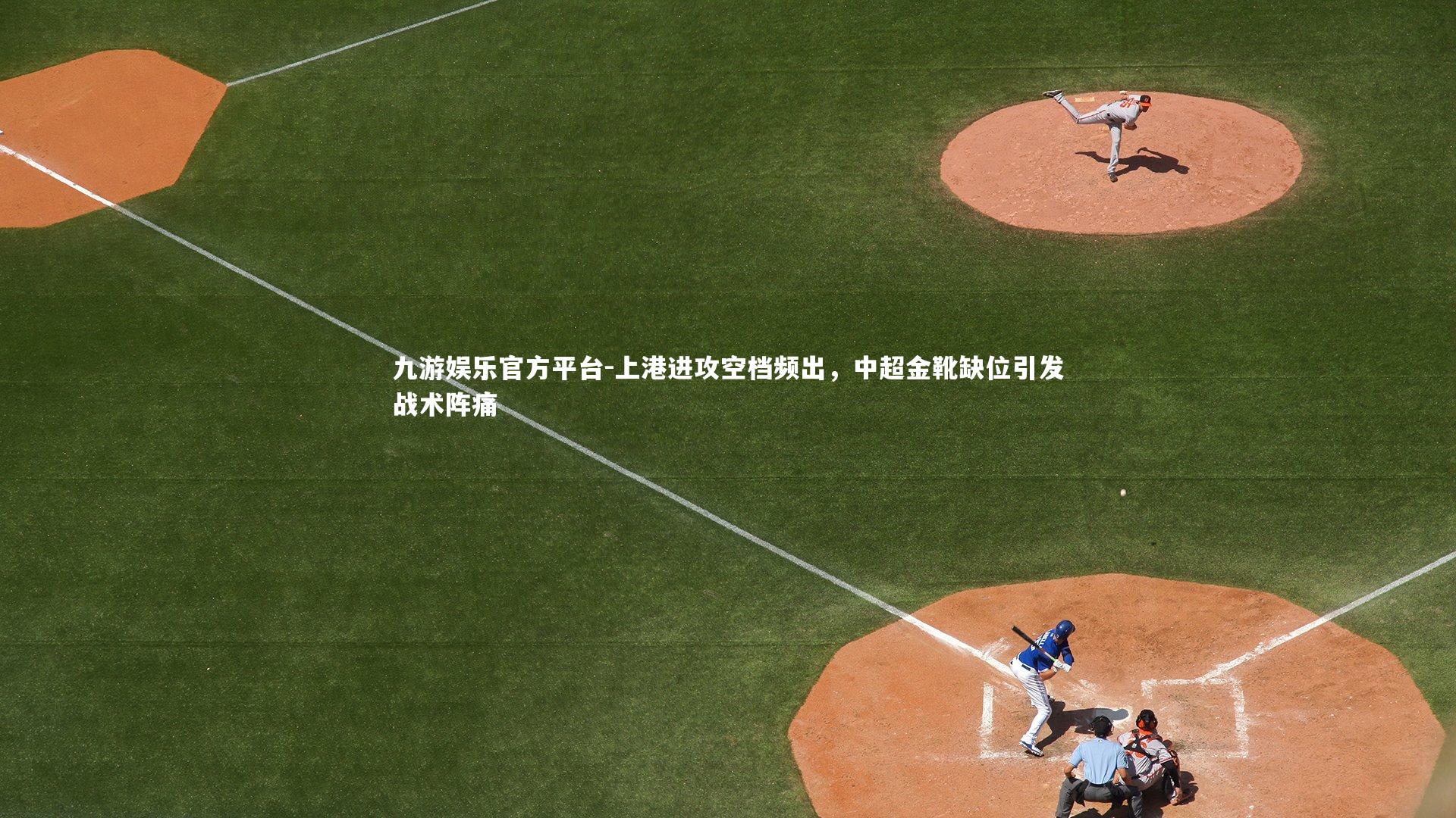 上港进攻空档频出，中超金靴缺位引发战术阵痛