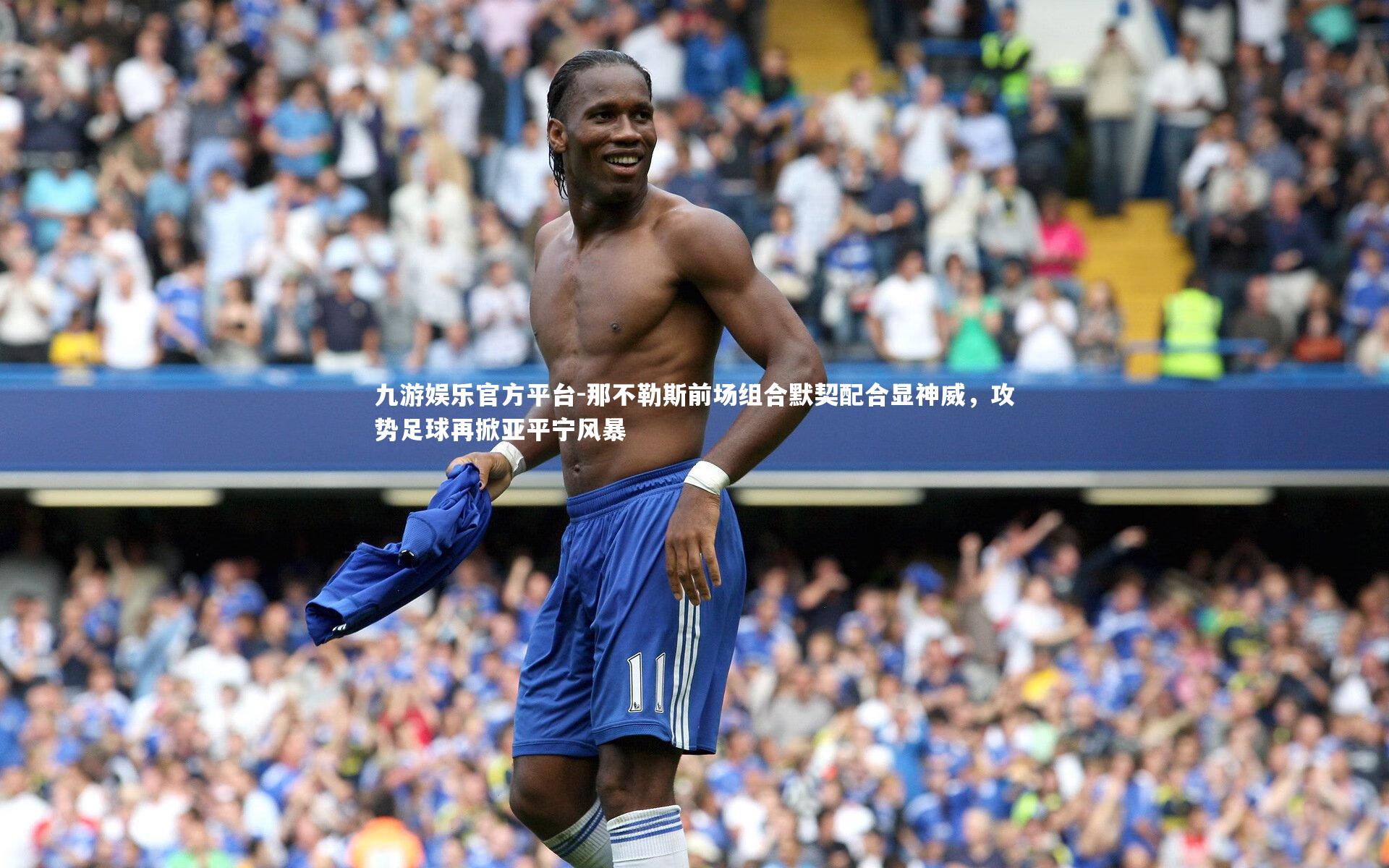 那不勒斯前场组合默契配合显神威，攻势足球再掀亚平宁风暴