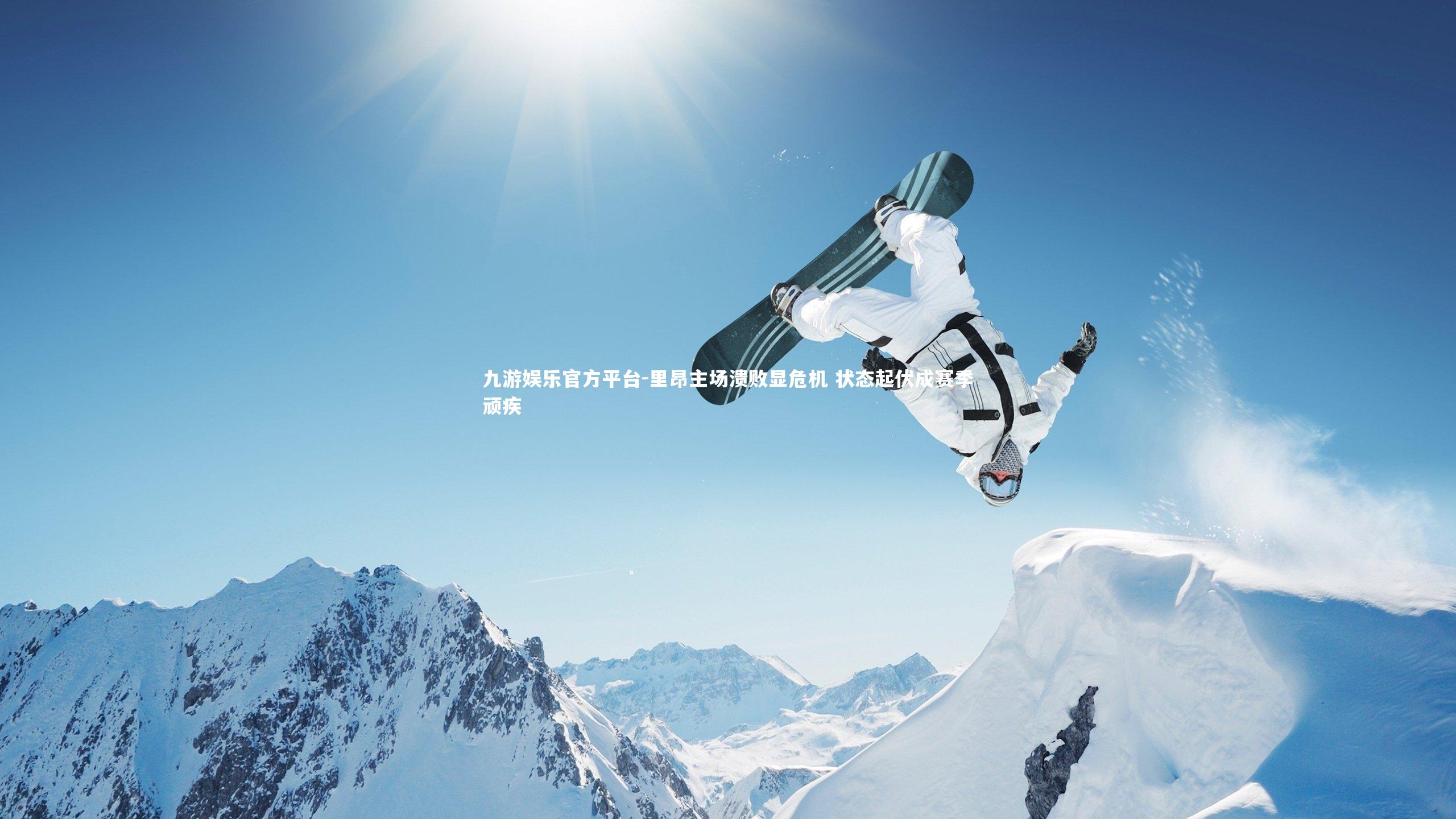 里昂主场溃败显危机 状态起伏成赛季顽疾