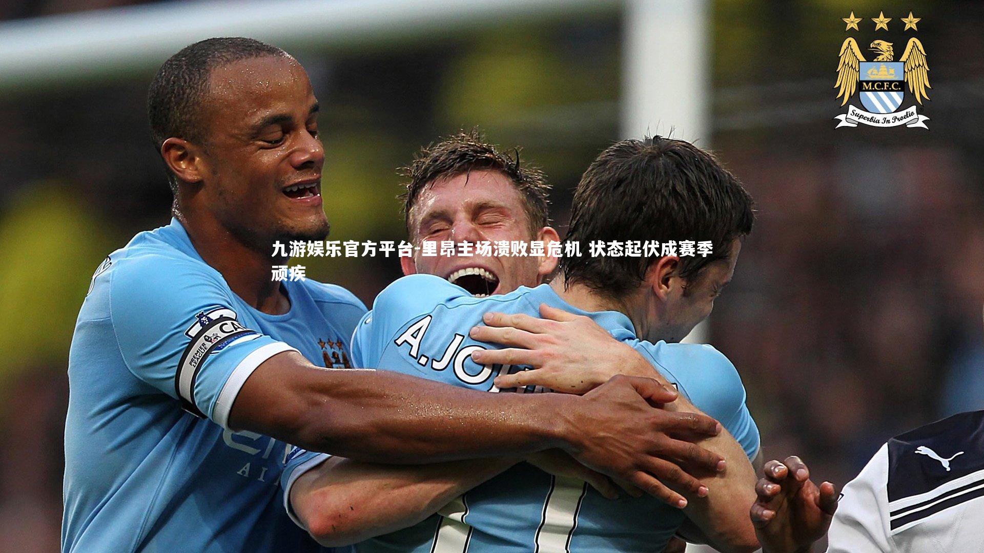 里昂主场溃败显危机 状态起伏成赛季顽疾