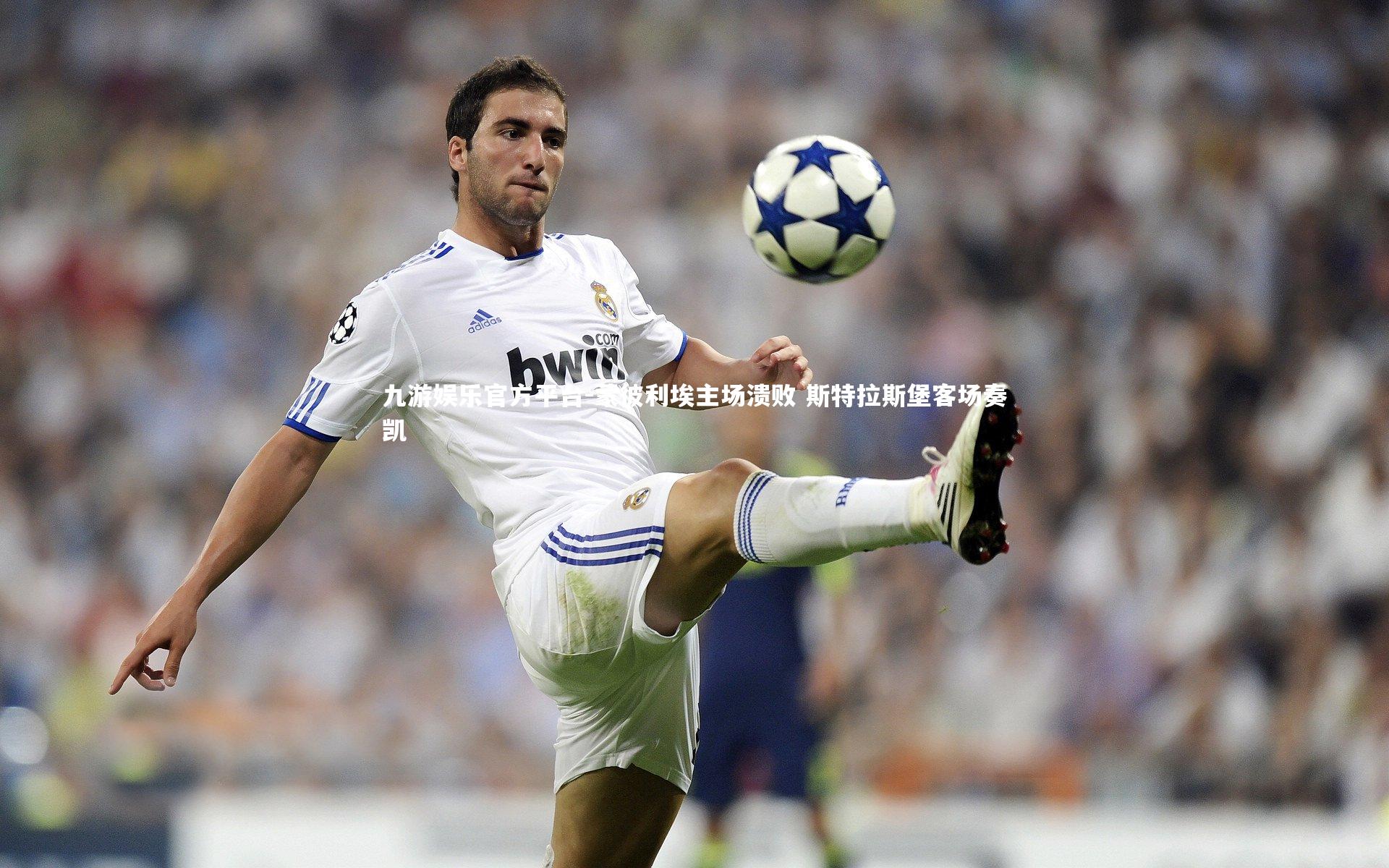 蒙彼利埃主场溃败 斯特拉斯堡客场奏凯