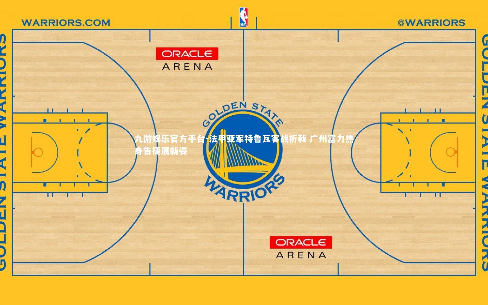法甲亚军特鲁瓦客战折戟 广州富力热身告捷展新姿