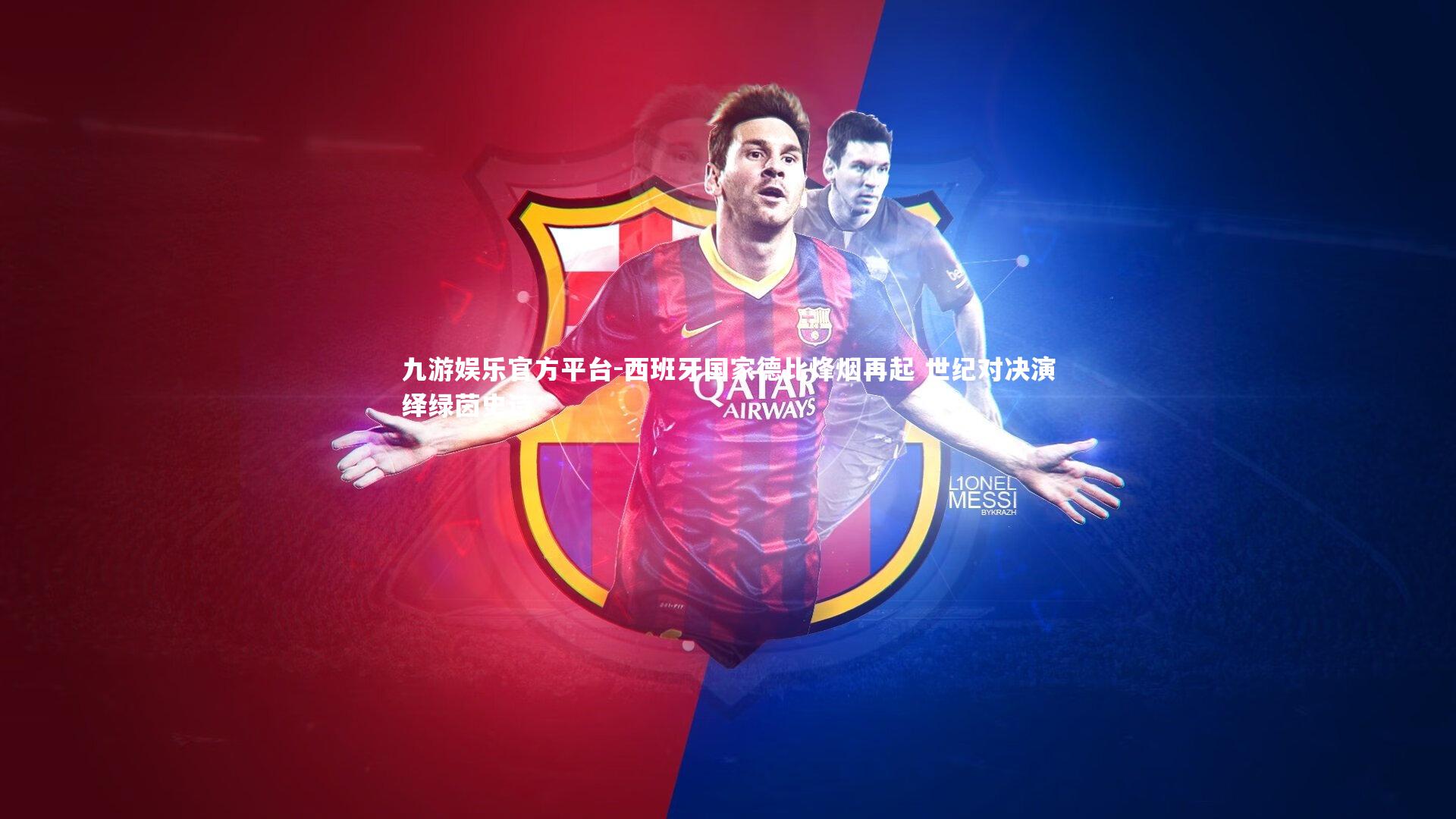 西班牙国家德比烽烟再起 世纪对决演绎绿茵史诗