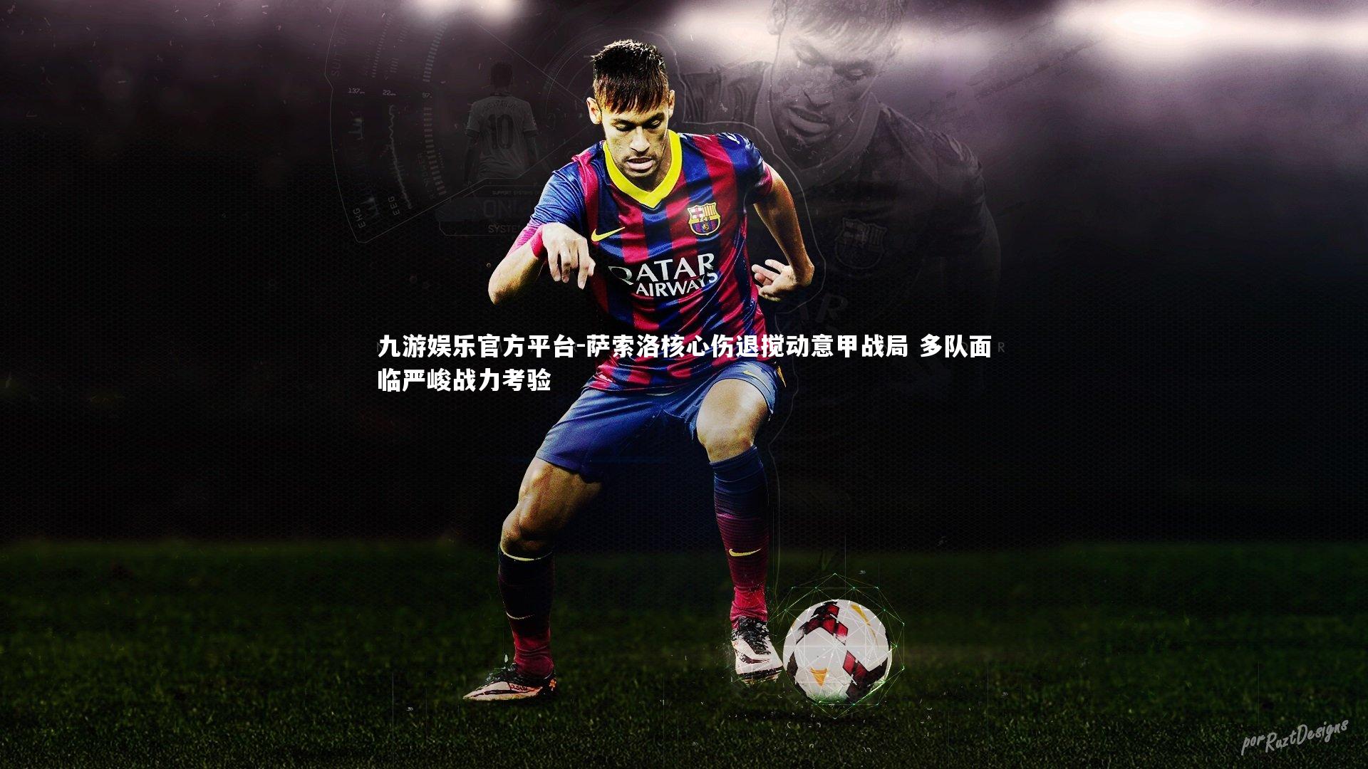 萨索洛核心伤退搅动意甲战局 多队面临严峻战力考验