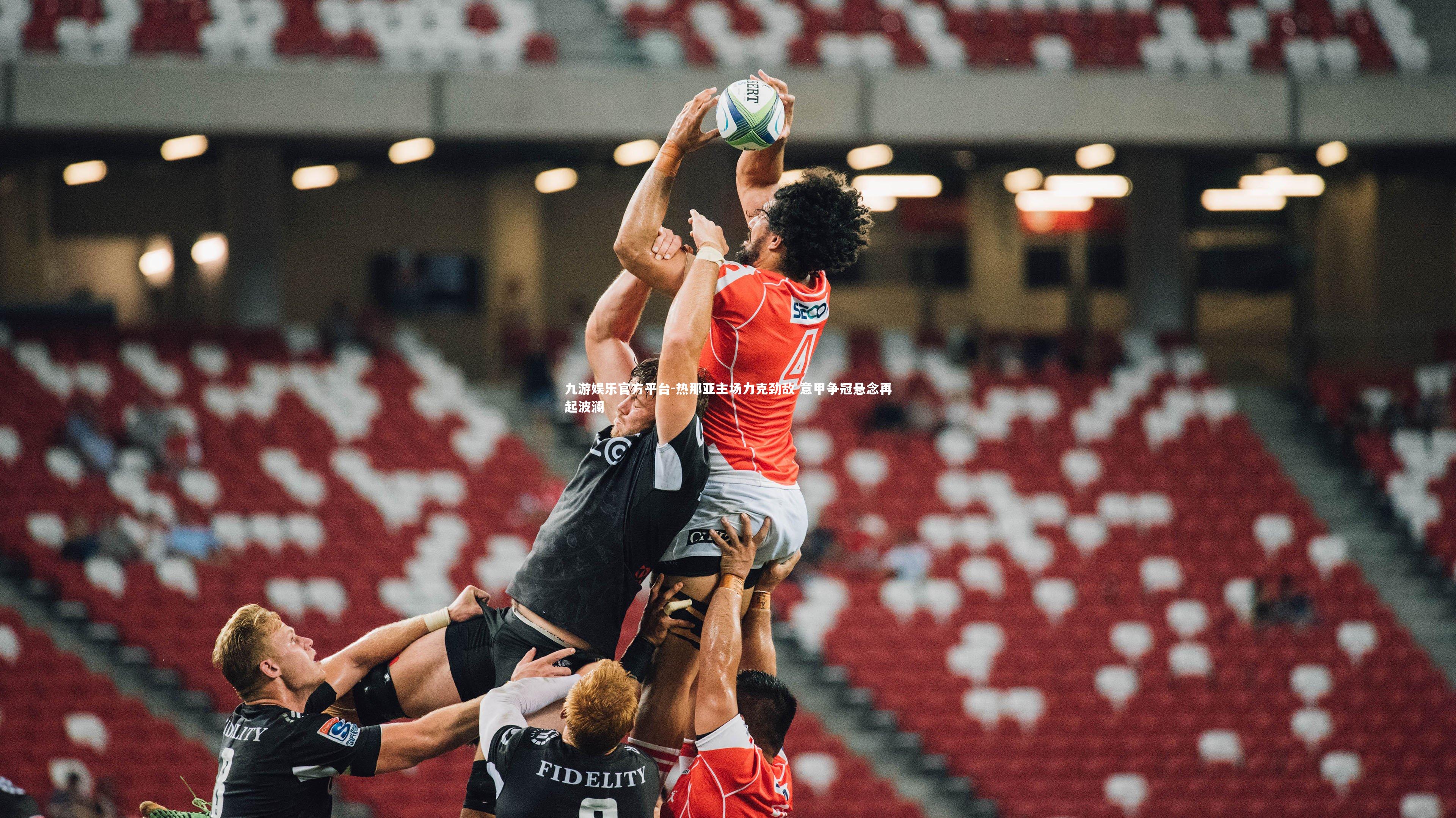 热那亚主场力克劲敌 意甲争冠悬念再起波澜